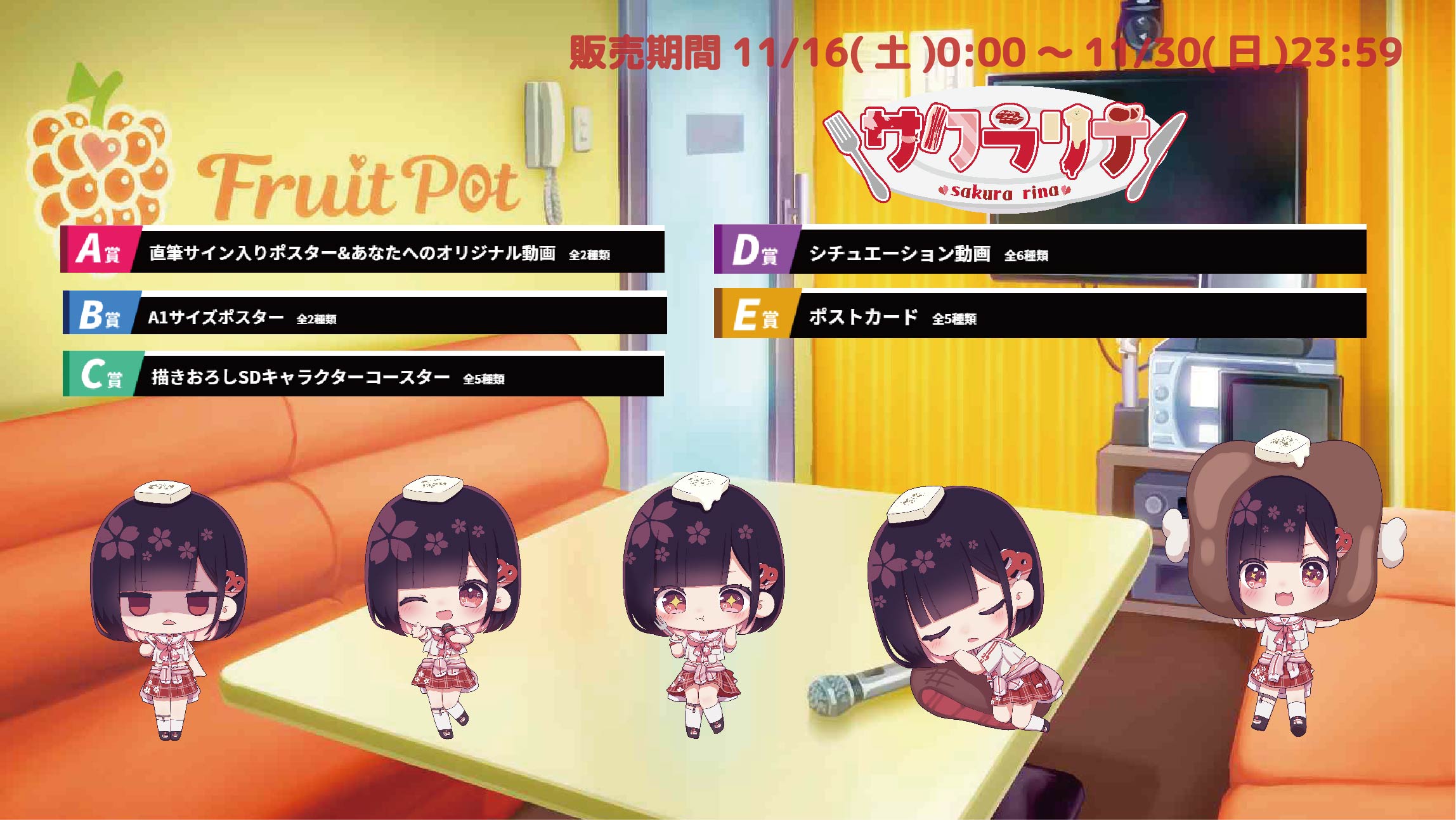 【等身大パネルが当たるWチャンス実施中】カラオケボックスコラボ サクラリナのメイン画像