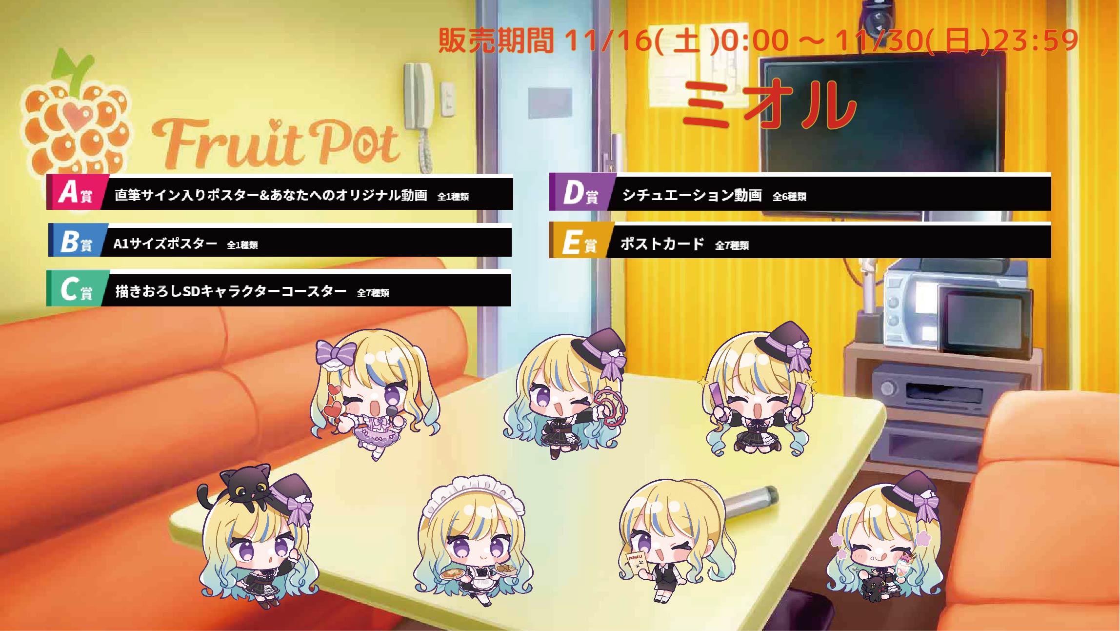 【等身大パネルが当たるWチャンス実施中】カラオケボックスコラボ ミオルのメイン画像