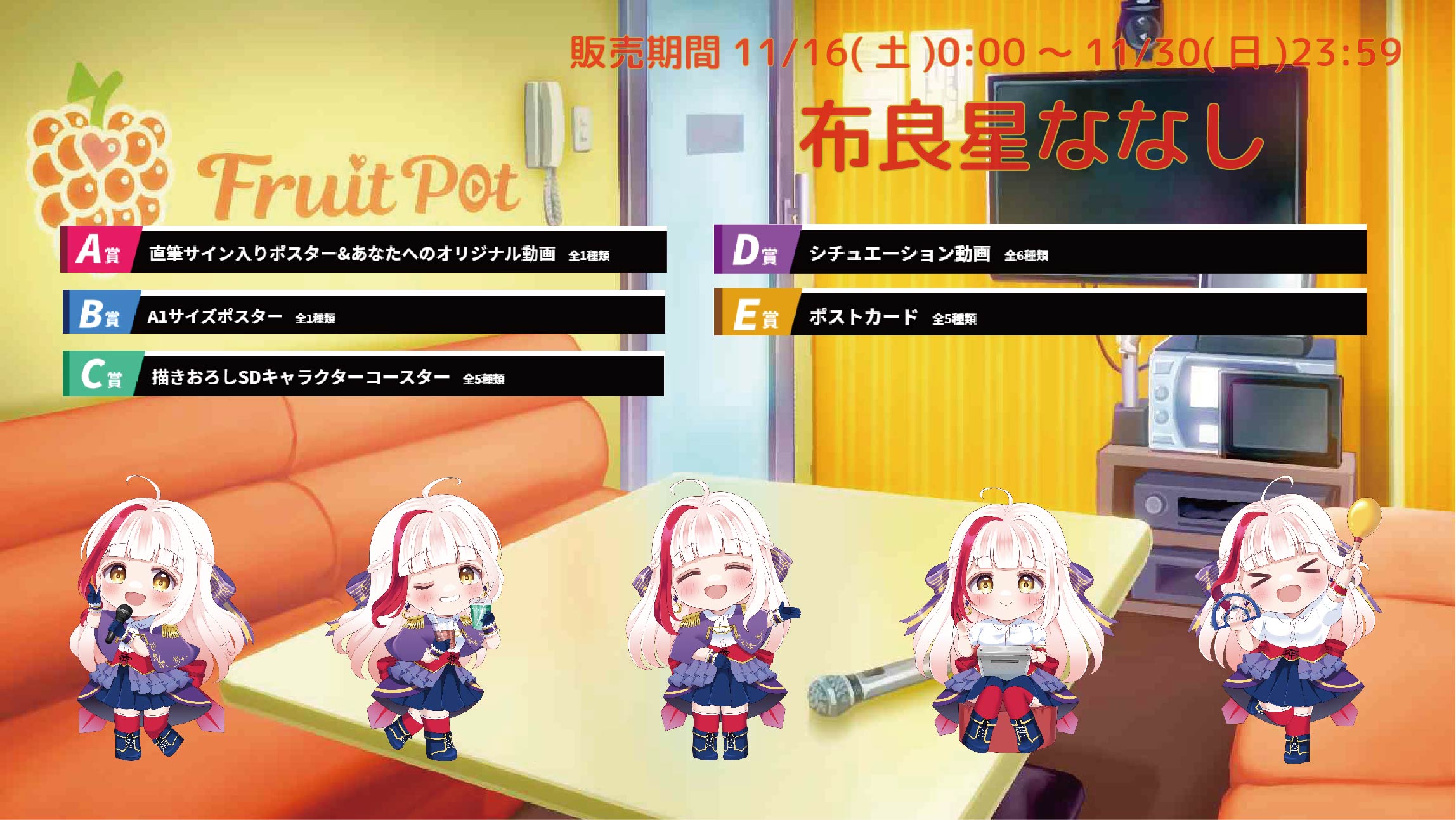 【等身大パネルが当たるWチャンス実施中】カラオケボックスコラボ 布良星ななしのメイン画像