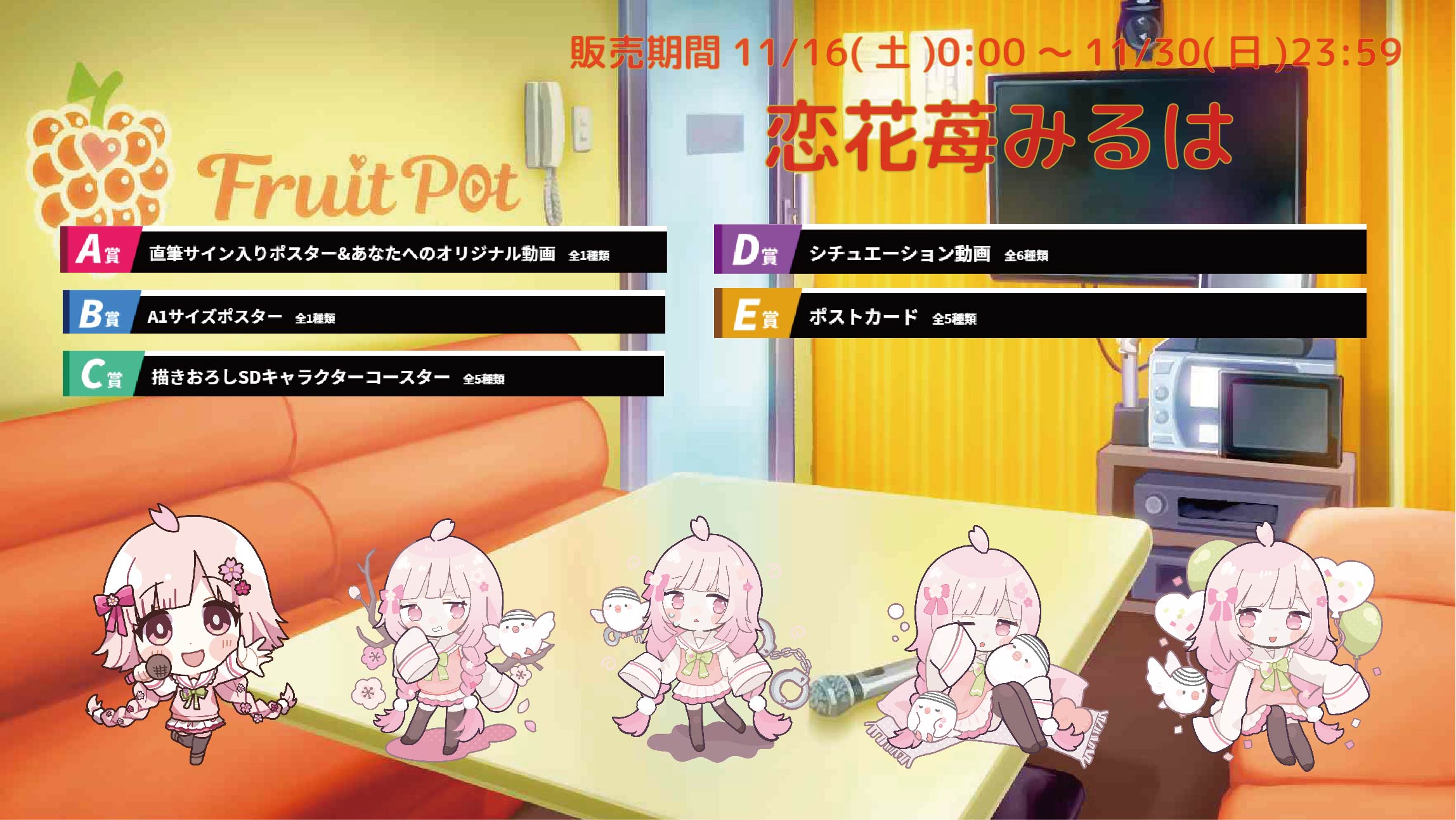 【等身大パネルが当たるWチャンス実施中】カラオケボックスコラボ 恋花苺みるはのメイン画像