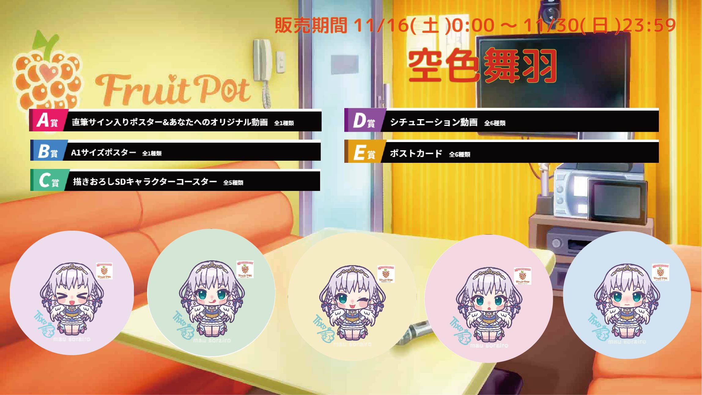 【等身大パネルが当たるWチャンス実施中】カラオケボックスコラボ 空色舞羽のメイン画像