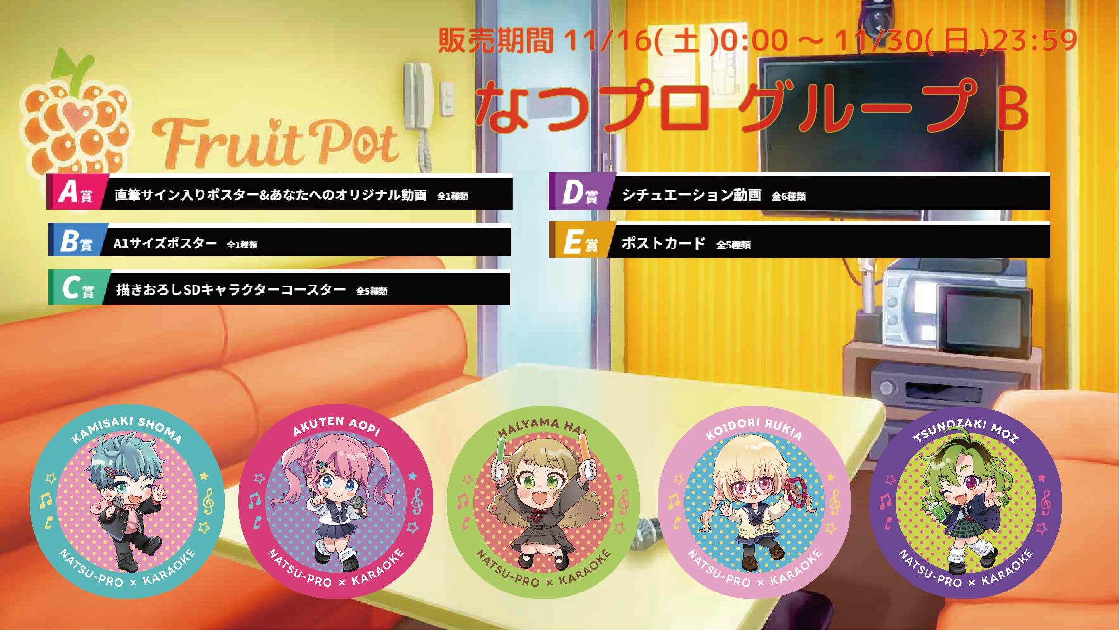 カラオケボックスコラボ なつプロ グループBのメイン画像