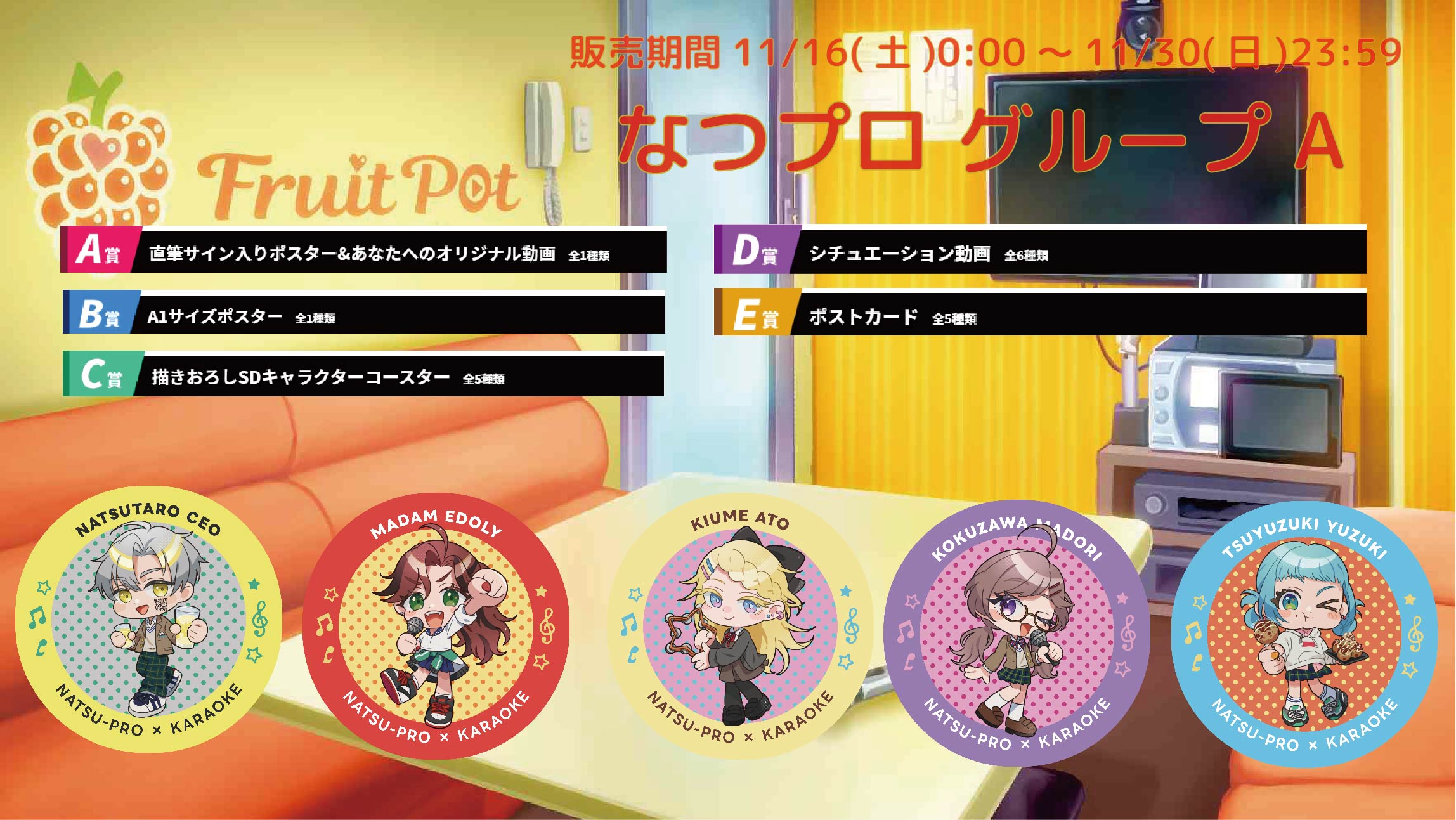 カラオケボックスコラボ なつプロ グループAのメイン画像