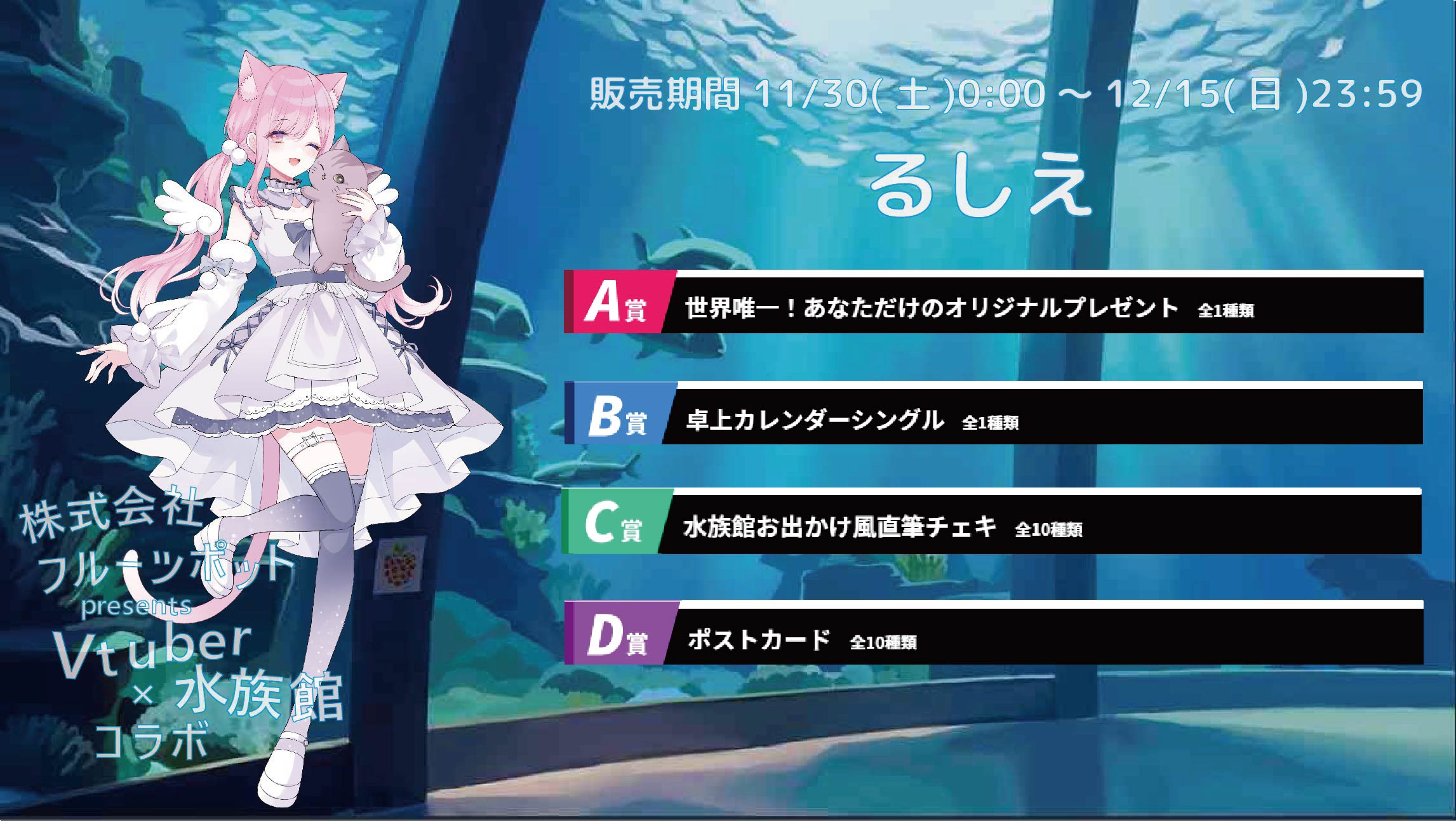 【等身大パネルが当たるWチャンス実施中】水族館コラボイベント るしえのメイン画像