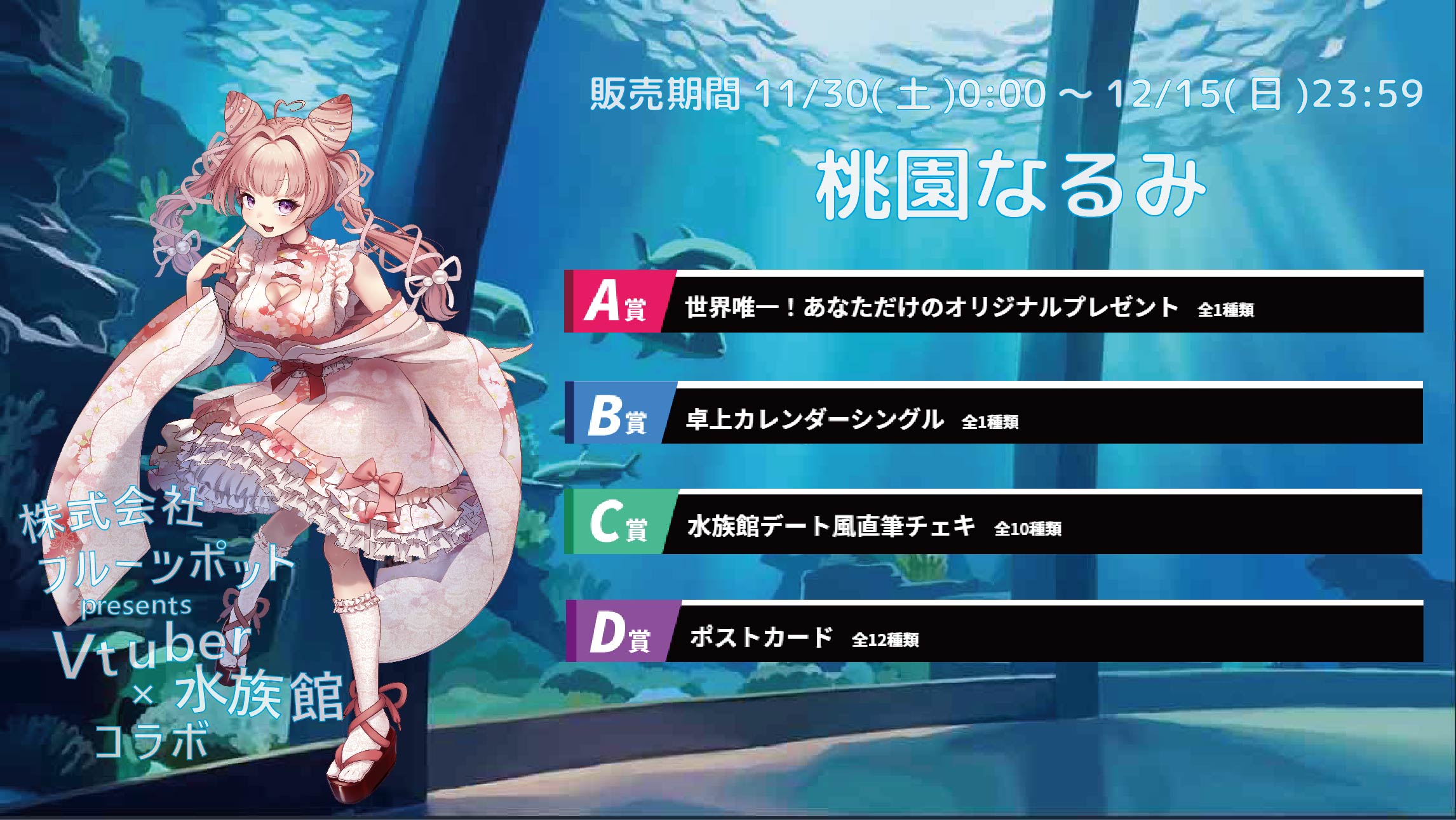 水族館コラボイベント 桃園なるみのメイン画像