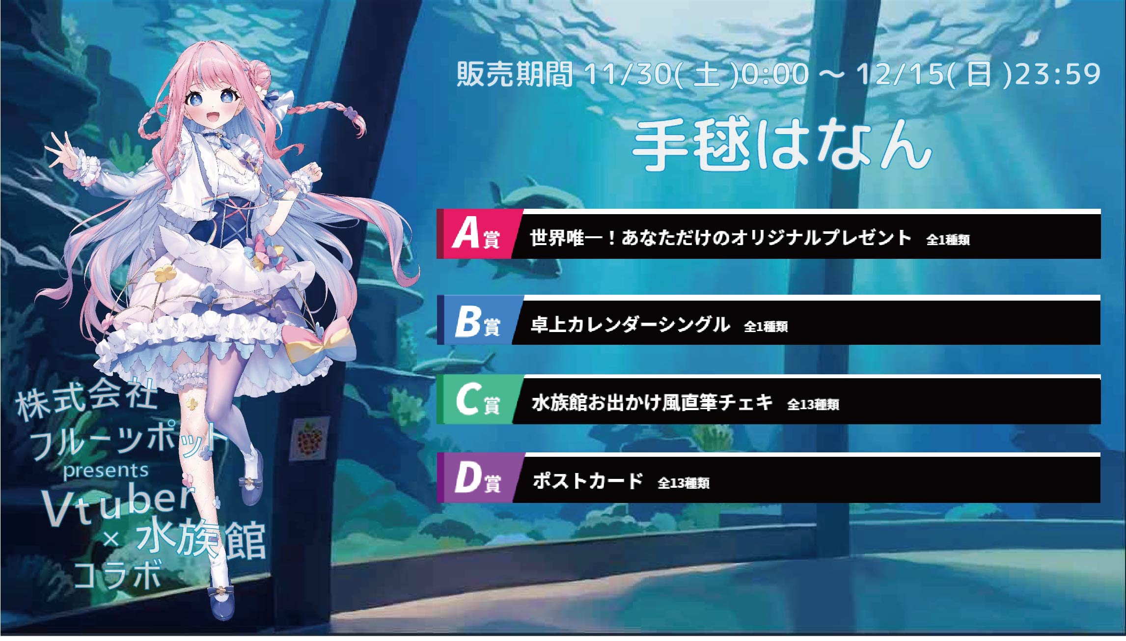 【等身大パネルが当たるWチャンス実施中】水族館コラボイベント 手毬はなんのメイン画像