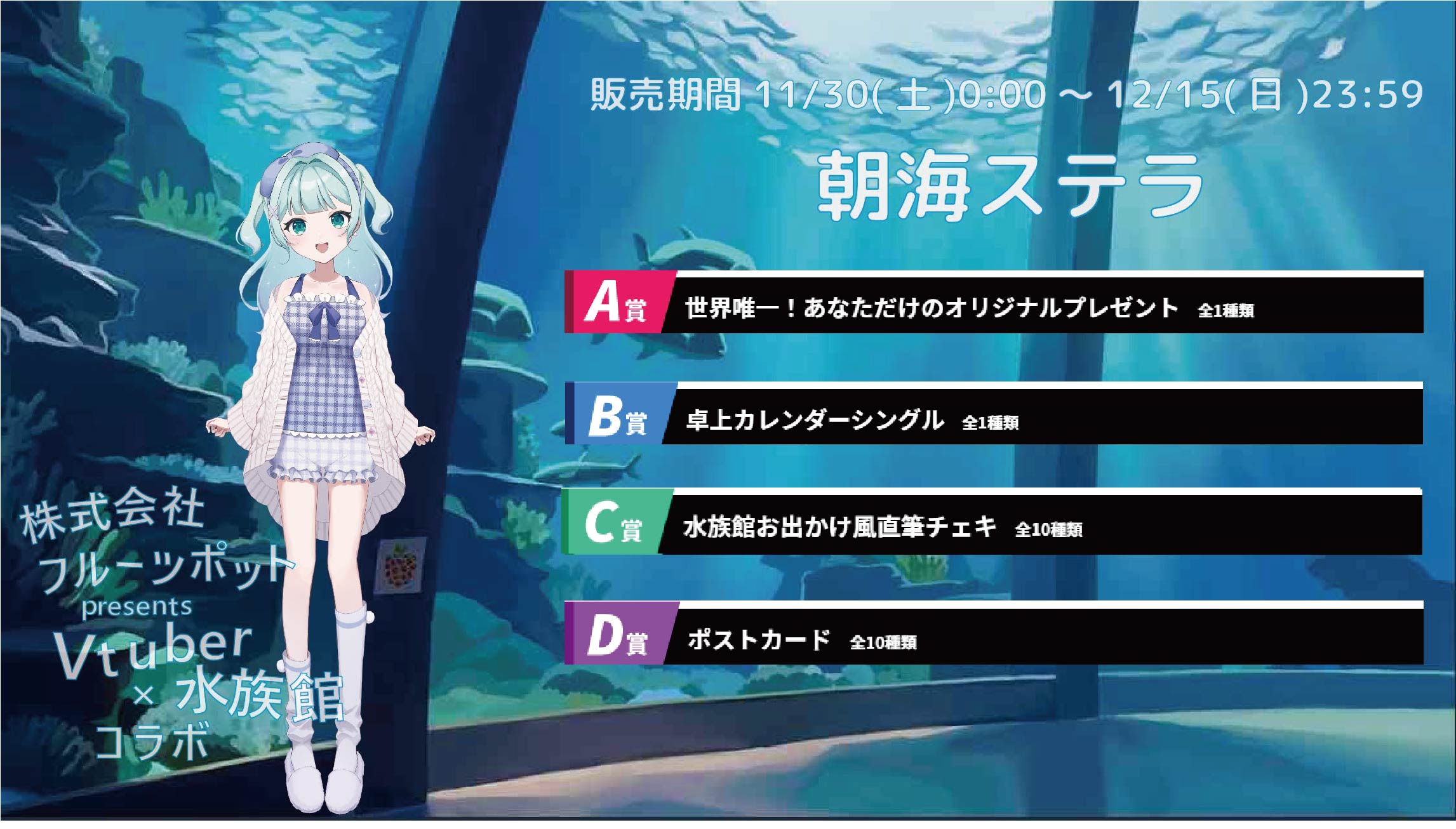 【等身大パネルが当たるWチャンス実施中】水族館コラボイベント 朝海ステラのメイン画像