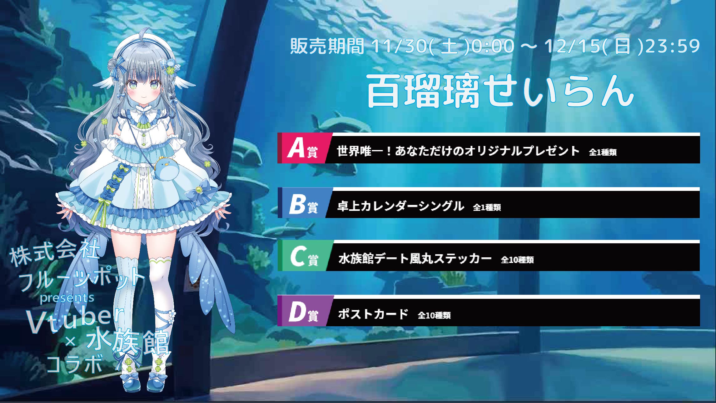 【等身大パネルが当たるWチャンス実施中】水族館コラボイベント 百瑠璃せいらんのメイン画像