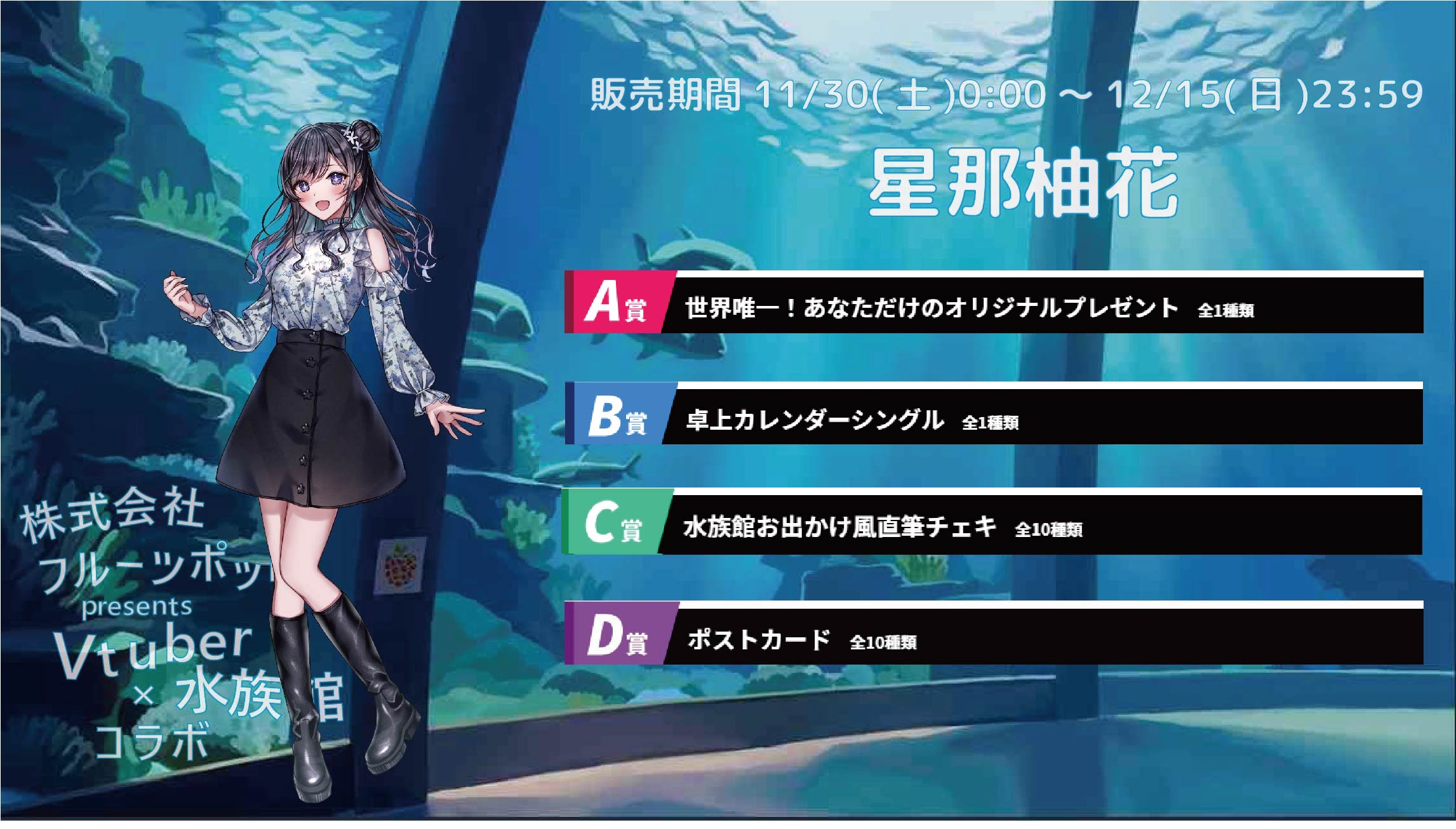 【等身大パネルが当たるWチャンス実施中】水族館コラボイベント 星那柚花のメイン画像