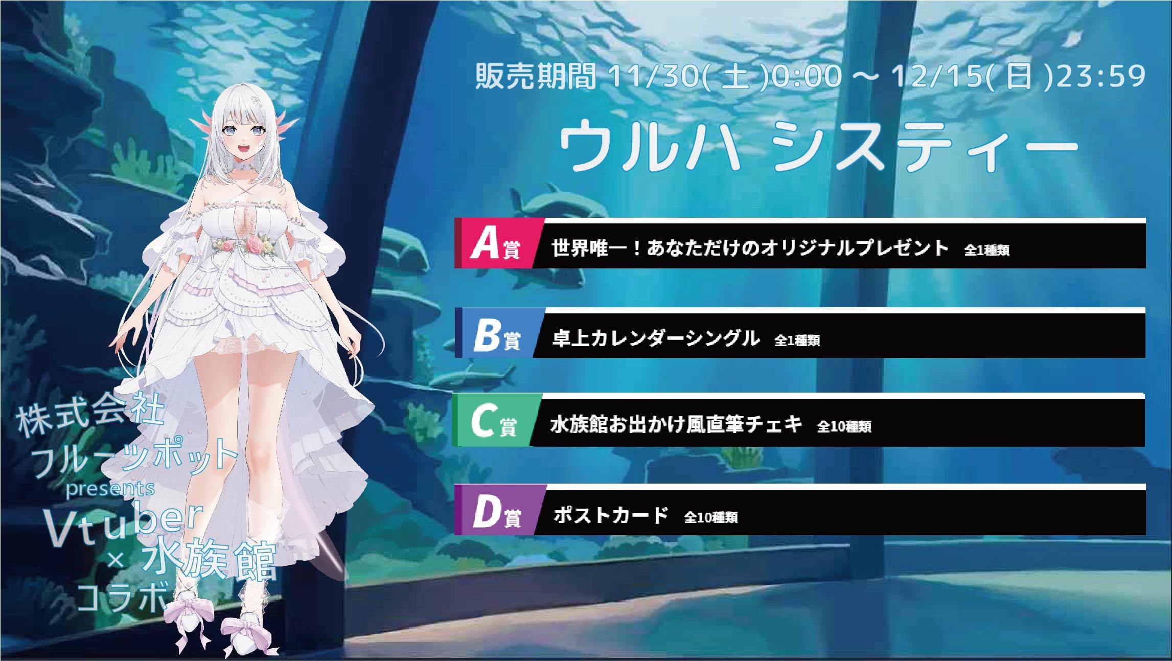 【等身大パネルが当たるWチャンス実施中】水族館コラボイベント ウルハ システィーのメイン画像