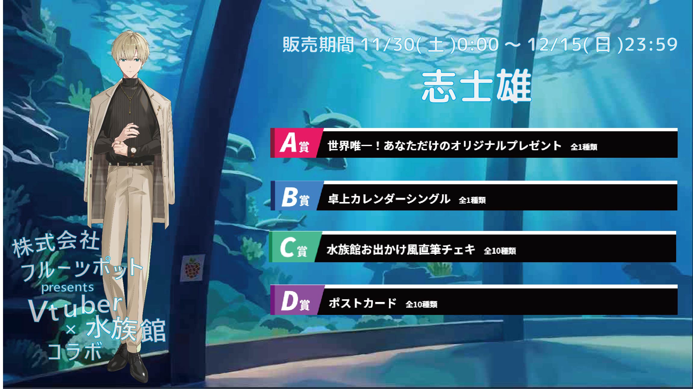 水族館コラボイベント 志士雄のメイン画像
