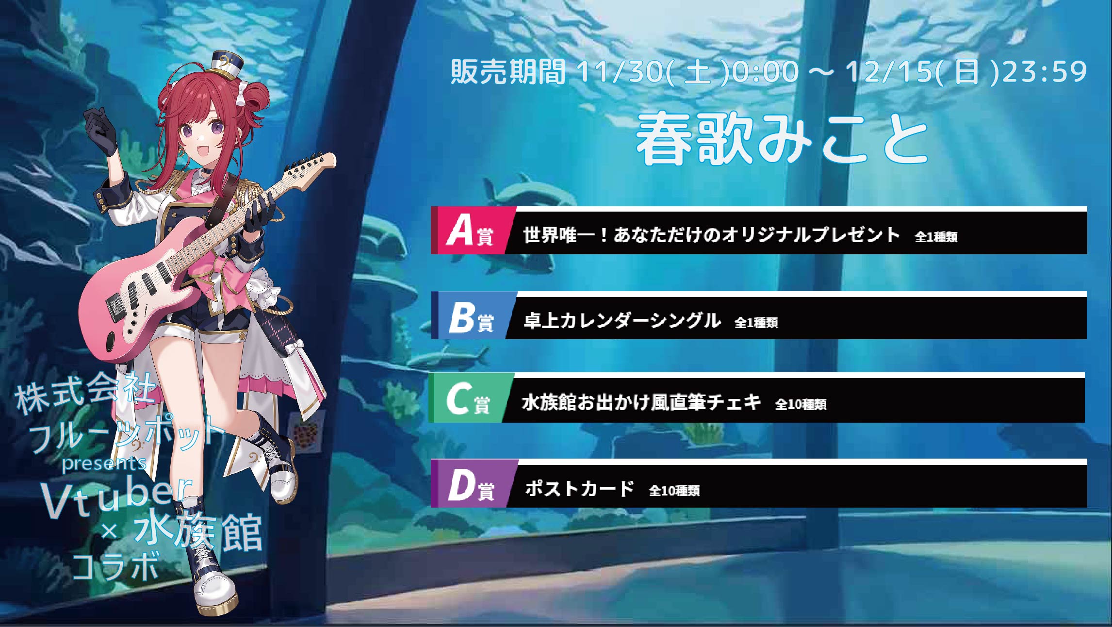 【等身大パネルが当たるWチャンス実施中】水族館コラボイベント 春歌みことのメイン画像