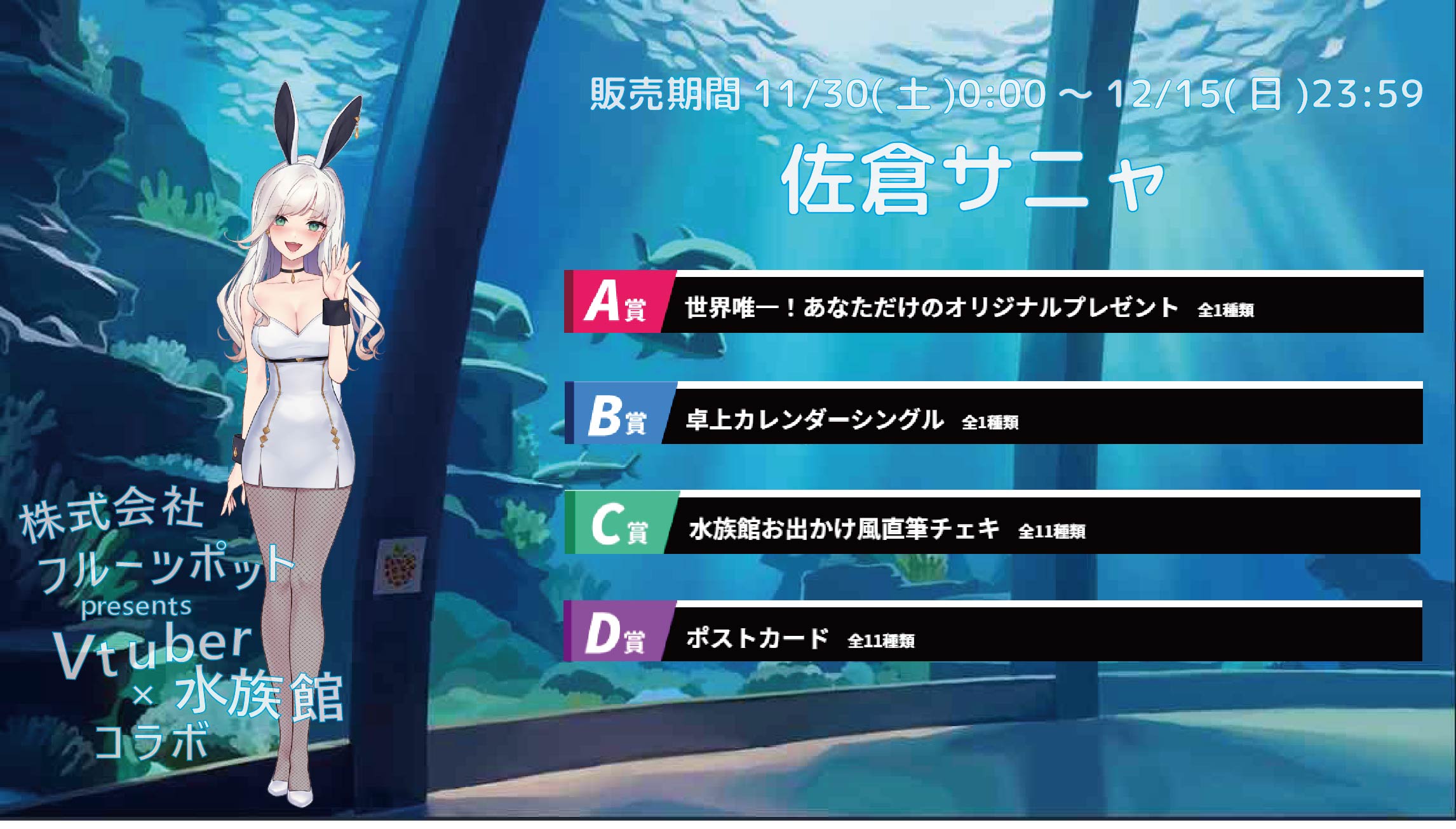 水族館コラボイベント 佐倉サニャのメイン画像