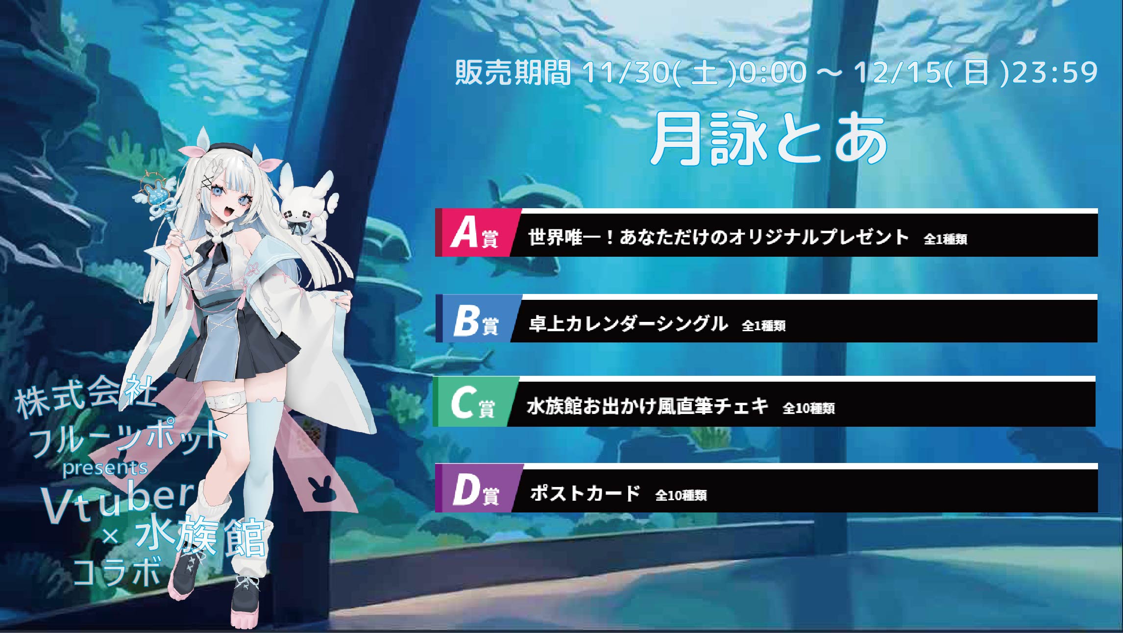 【等身大パネルが当たるWチャンス実施中】水族館コラボイベント 月詠とあのメイン画像