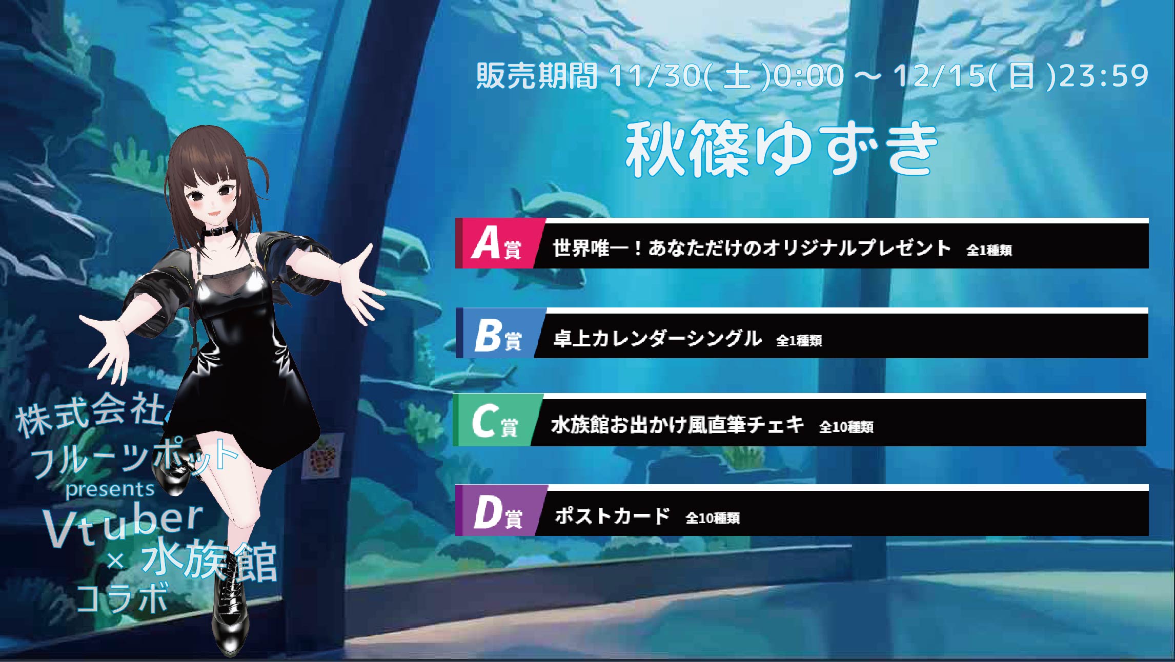 【等身大パネルが当たるWチャンス実施中】水族館コラボイベント 秋篠ゆずきのメイン画像
