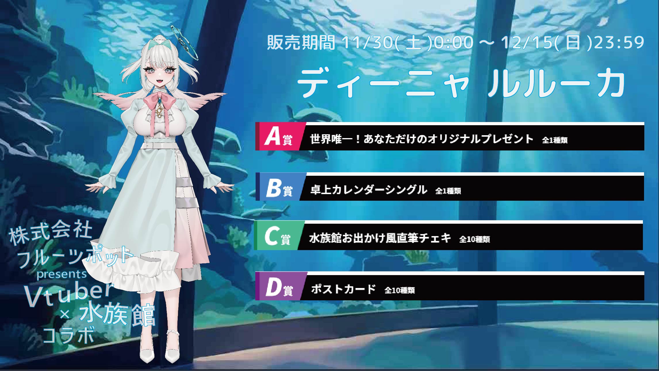 【等身大パネルが当たるWチャンス実施中】水族館コラボイベント ディーニャ ルルーカのメイン画像