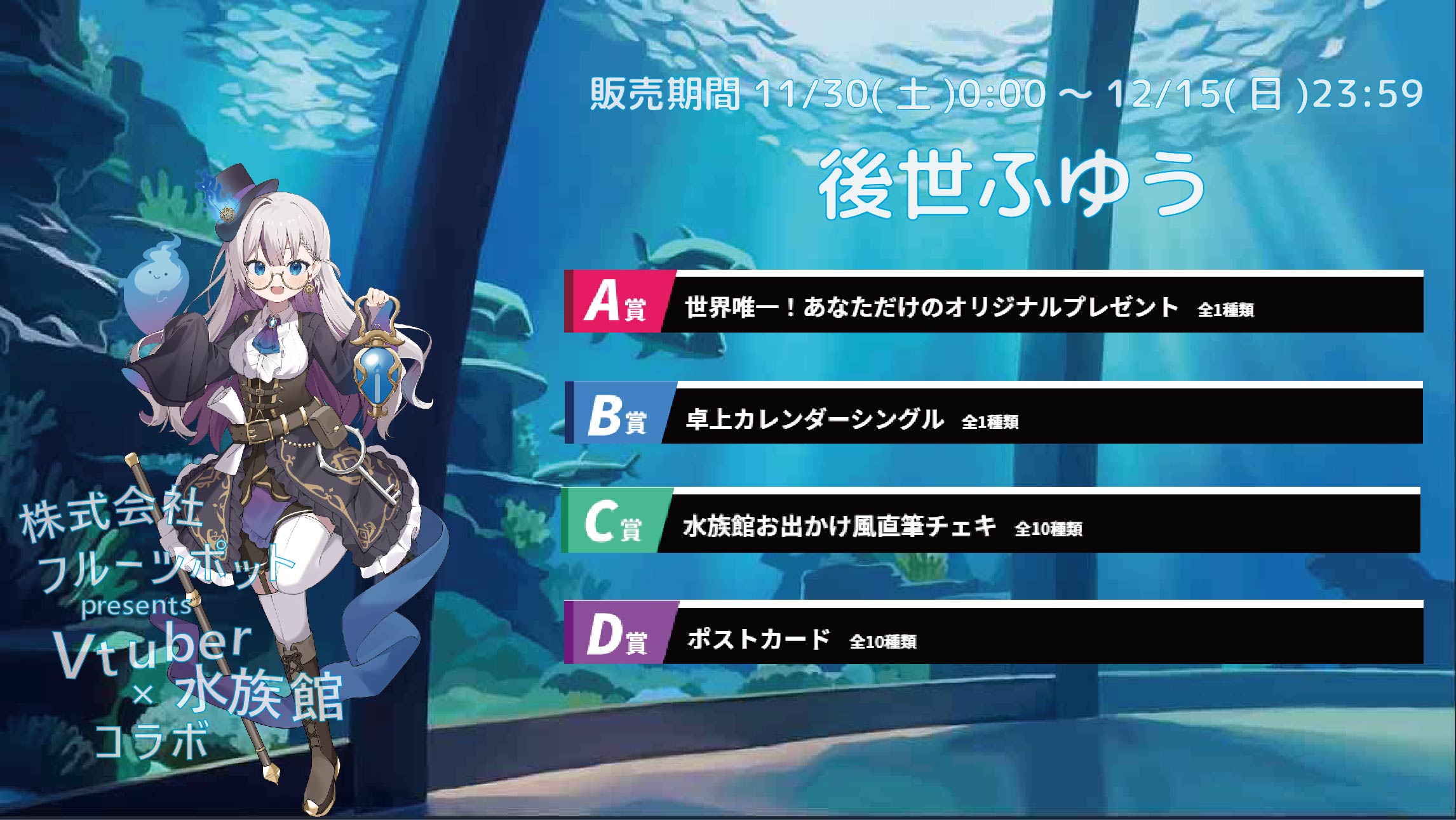 【等身大パネルが当たるWチャンス実施中】水族館コラボイベント 後世ふゆうのメイン画像