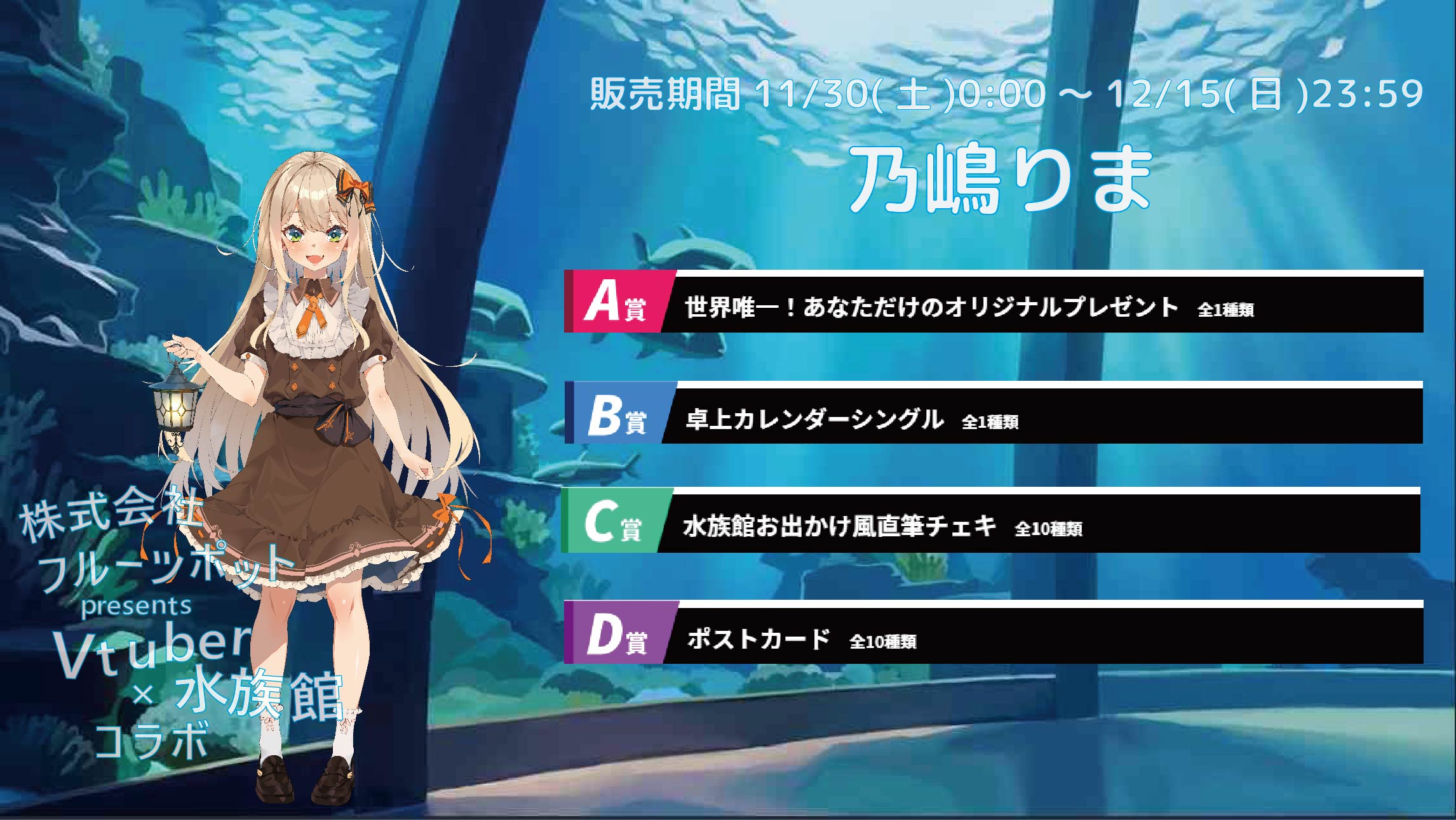 【等身大パネルが当たるWチャンス実施中】水族館コラボイベント 乃嶋りまのメイン画像