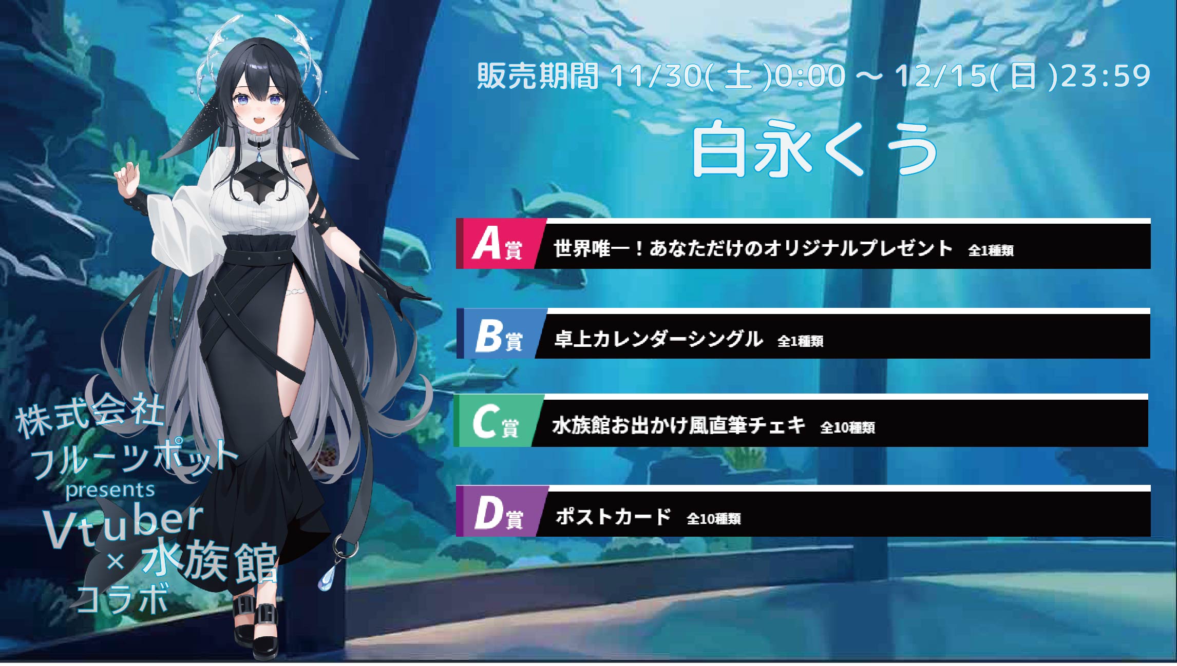 【等身大パネルが当たるWチャンス実施中】水族館コラボイベント 白永くうのメイン画像