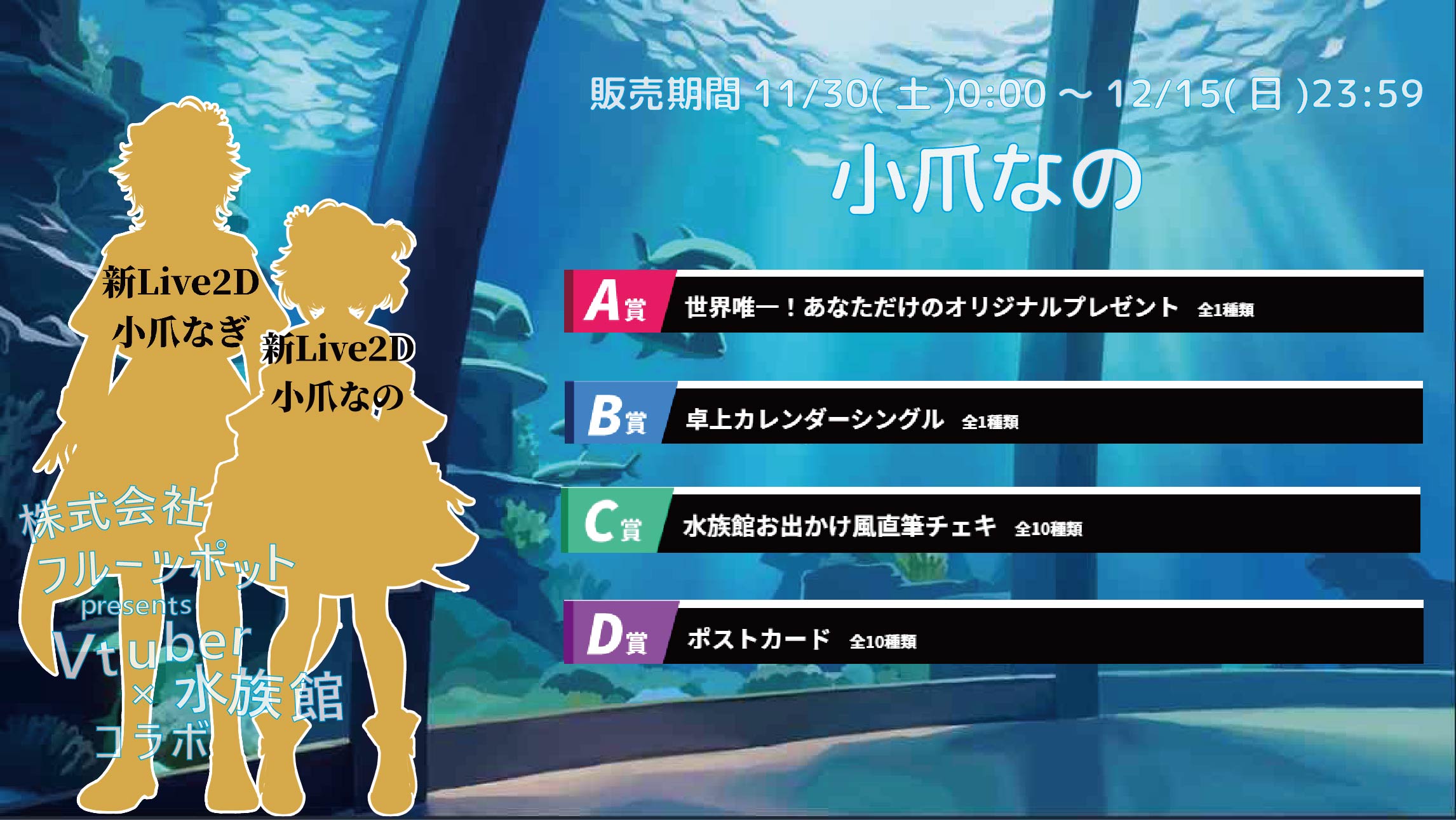 【等身大パネルが当たるWチャンス実施中】水族館コラボイベント 小爪なののメイン画像