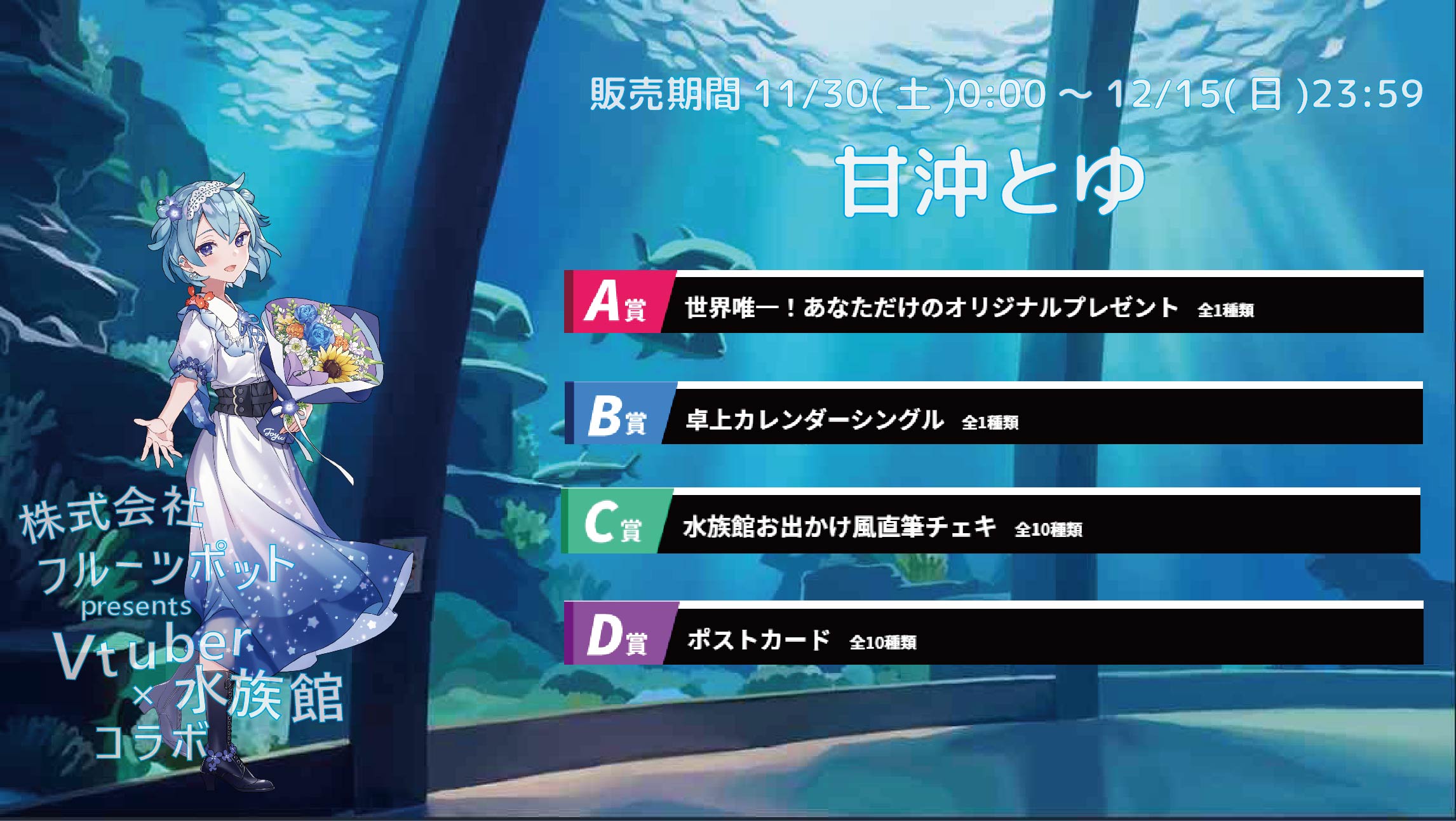 【等身大パネルが当たるWチャンス実施中】水族館コラボイベント 甘沖とゆのメイン画像