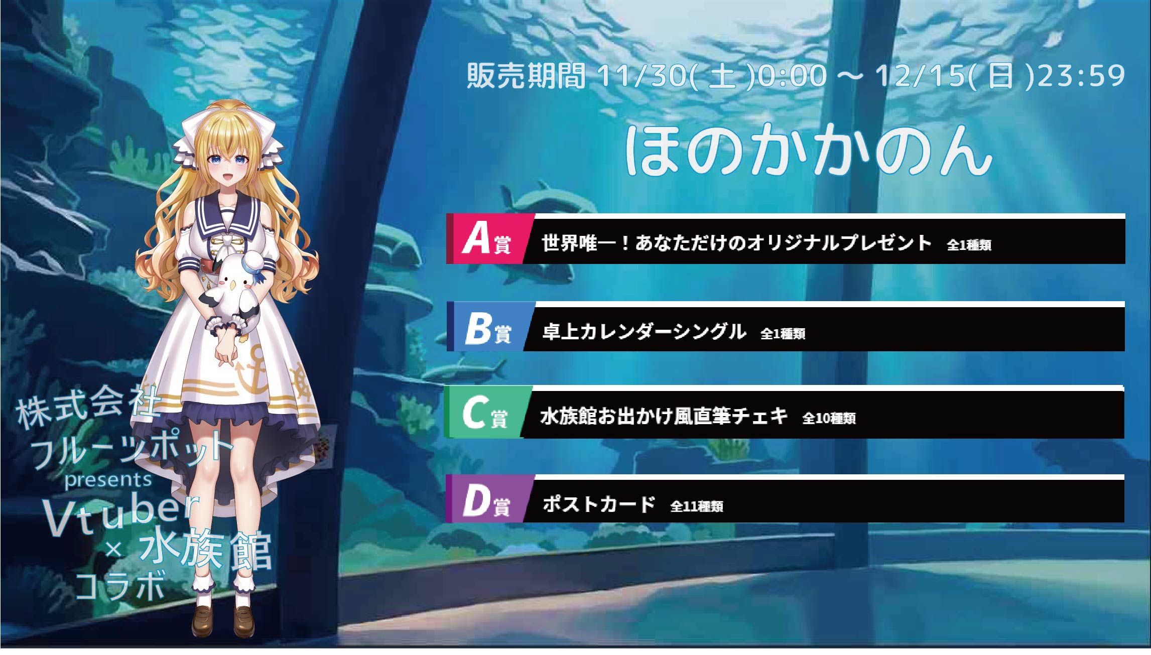 【等身大パネルが当たるWチャンス実施中】水族館コラボイベント ほのかかのんのメイン画像