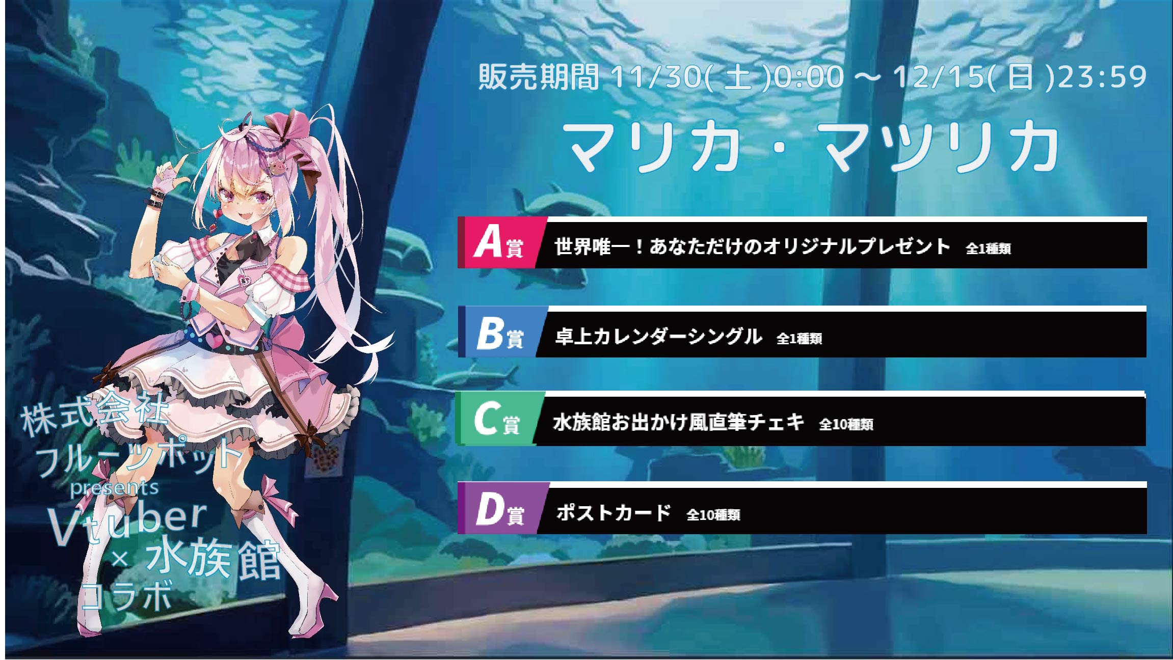 【等身大パネルが当たるWチャンス実施中】水族館コラボイベント マリカ・マツリカのメイン画像