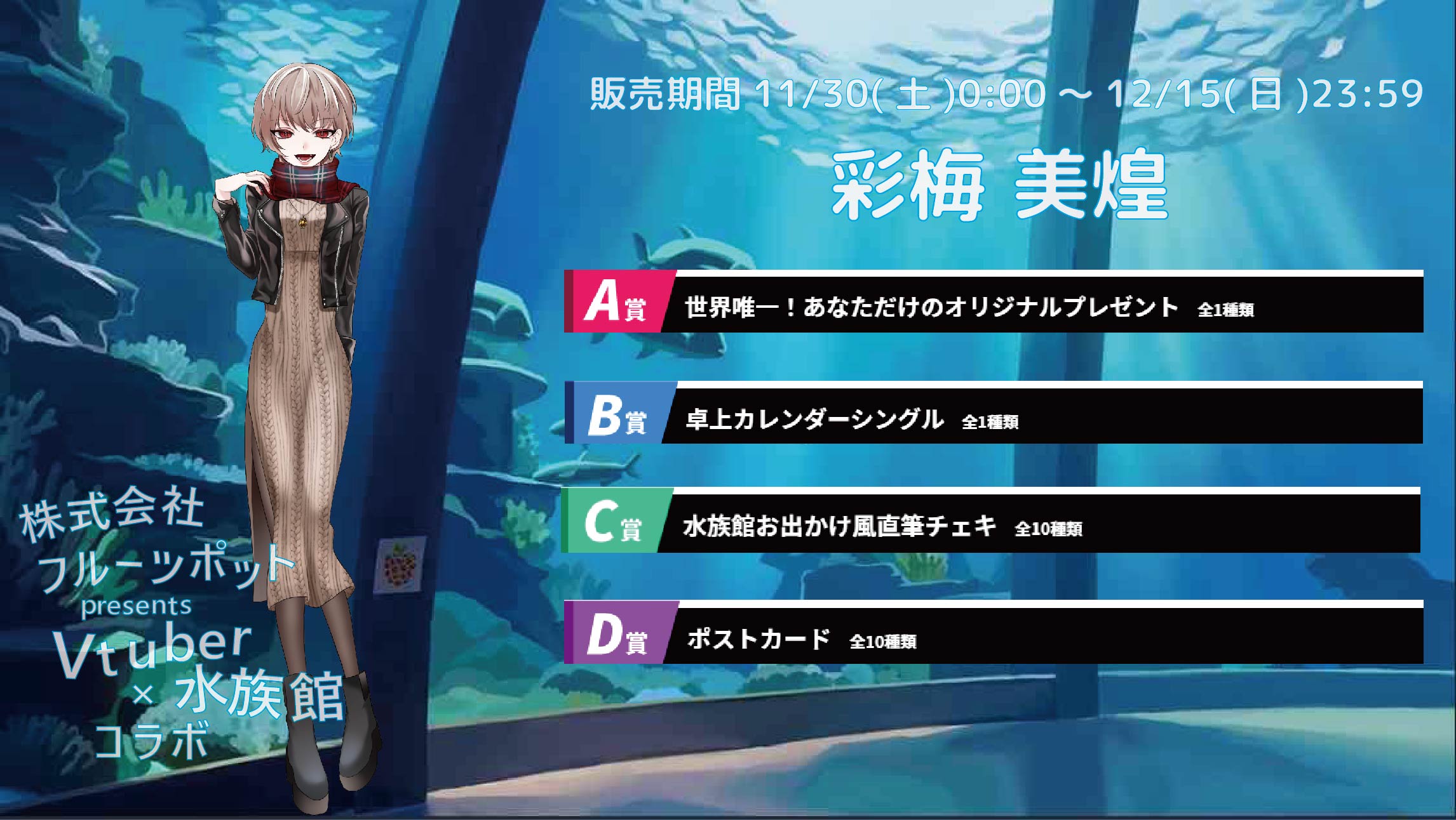 水族館コラボイベント 彩梅美煌のメイン画像