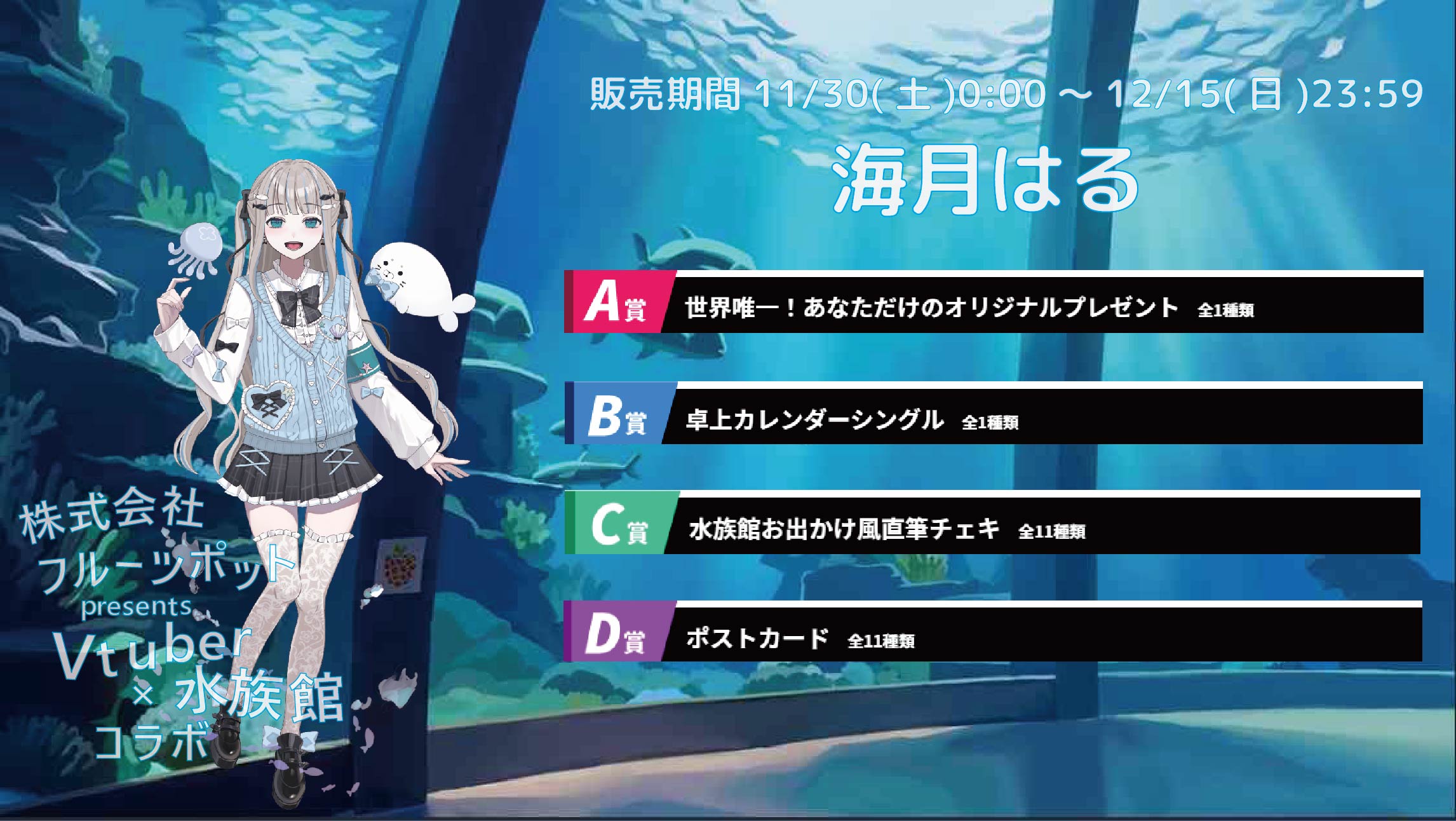 水族館コラボイベント 海月はるのメイン画像