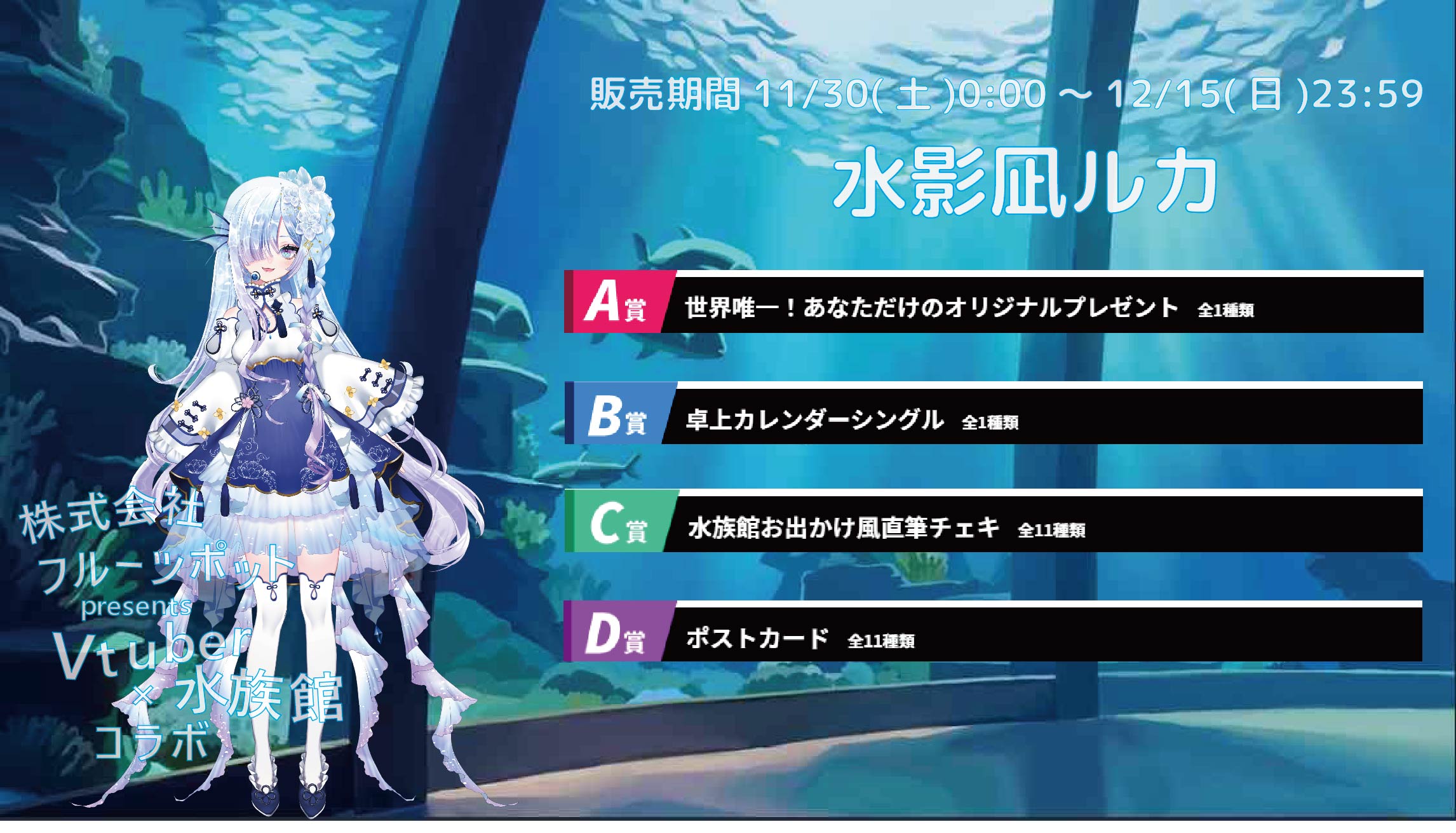 【等身大パネルが当たるWチャンス実施中】水族館コラボイベント 水影凪ルカのメイン画像
