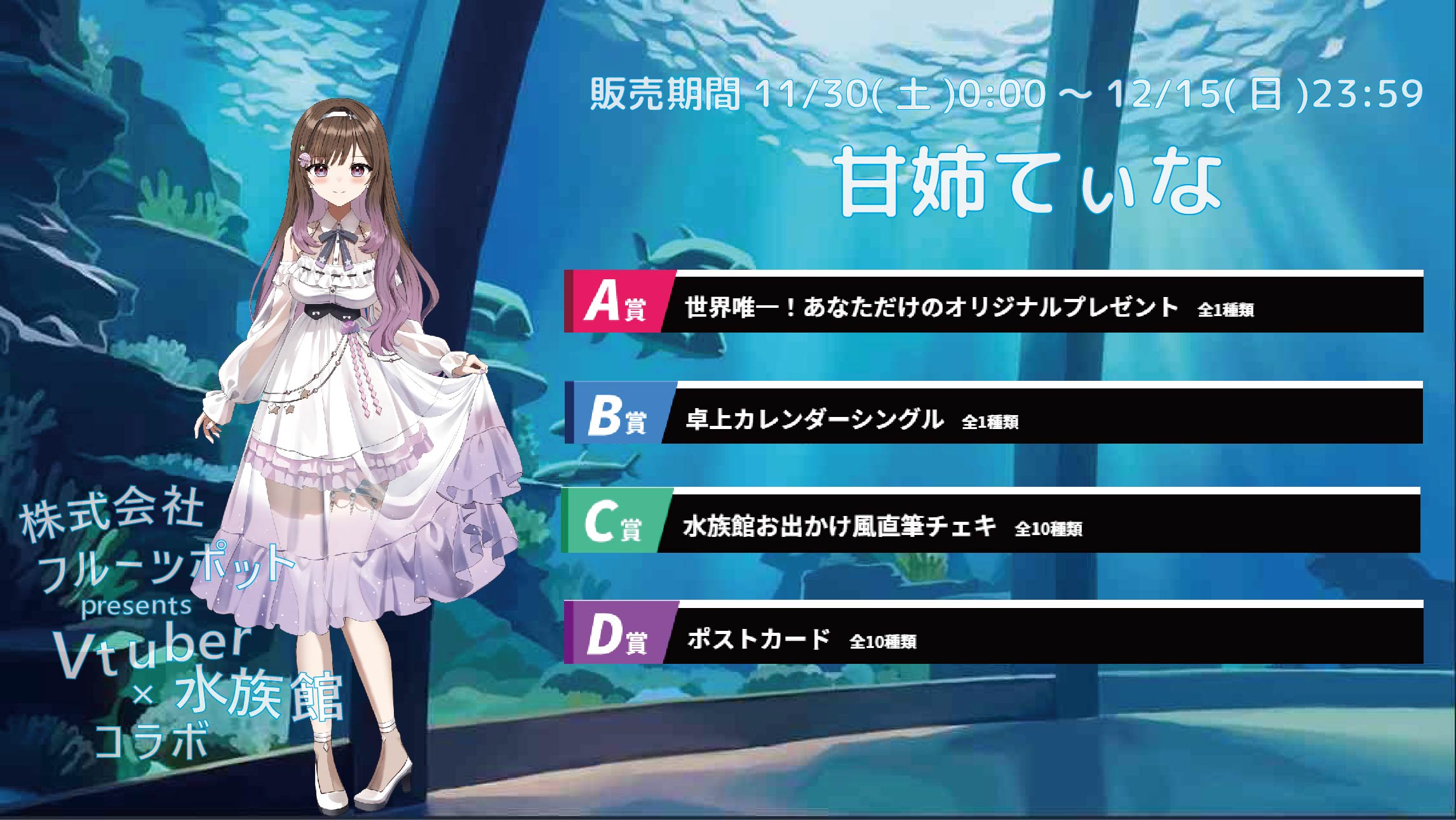 【等身大パネルが当たるWチャンス実施中】水族館コラボイベント 甘姉てぃなのメイン画像