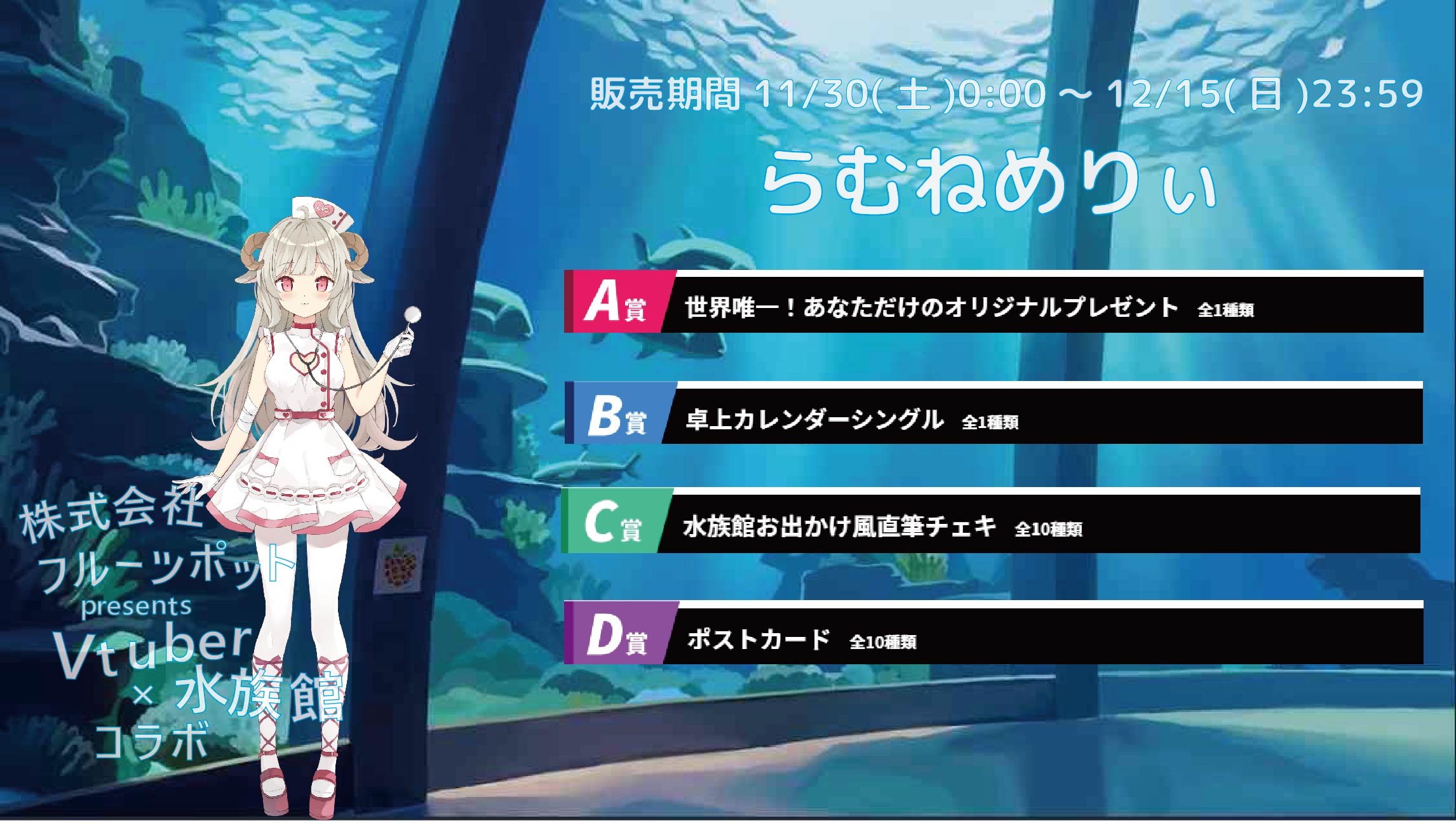 【等身大パネルが当たるWチャンス実施中】水族館コラボイベント らむねめりぃのメイン画像