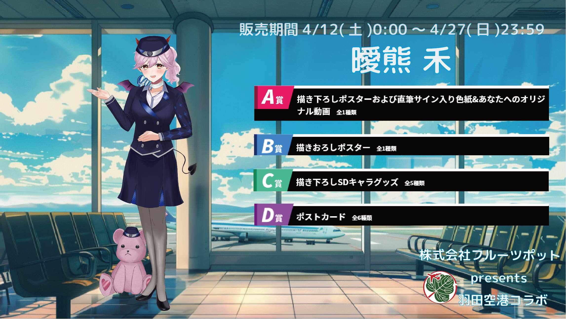 【等身大パネルが当たるWチャンス実施中】羽田空港コラボイベント 曖熊 禾のメイン画像
