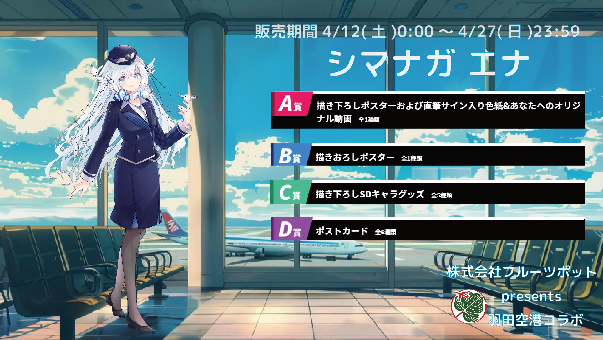 【等身大パネルが当たるWチャンス実施中】羽田空港コラボイベント シマナガエナのメイン画像