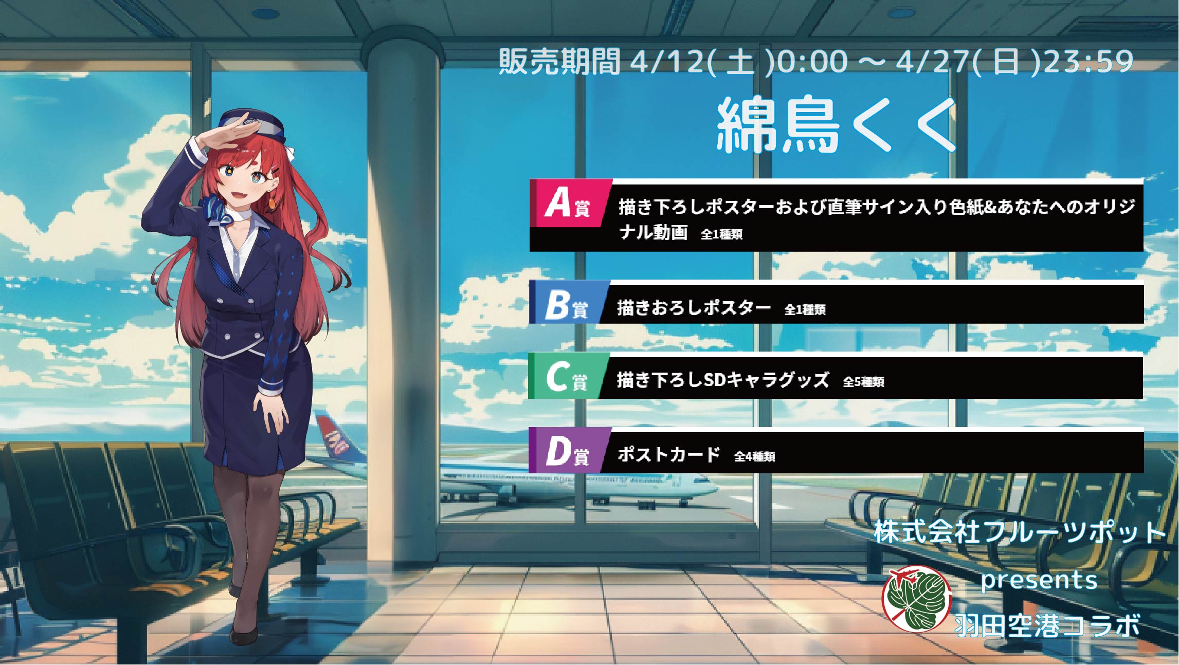 【等身大パネルが当たるWチャンス実施中】羽田空港コラボイベント 綿鳥くくのメイン画像