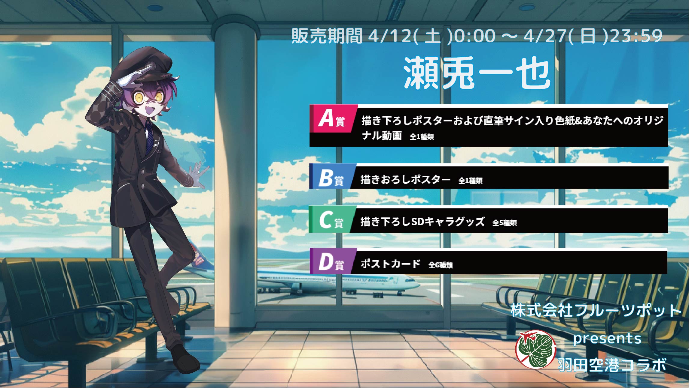 【等身大パネルが当たるWチャンス実施中】羽田空港コラボイベント 瀬兎一也のメイン画像
