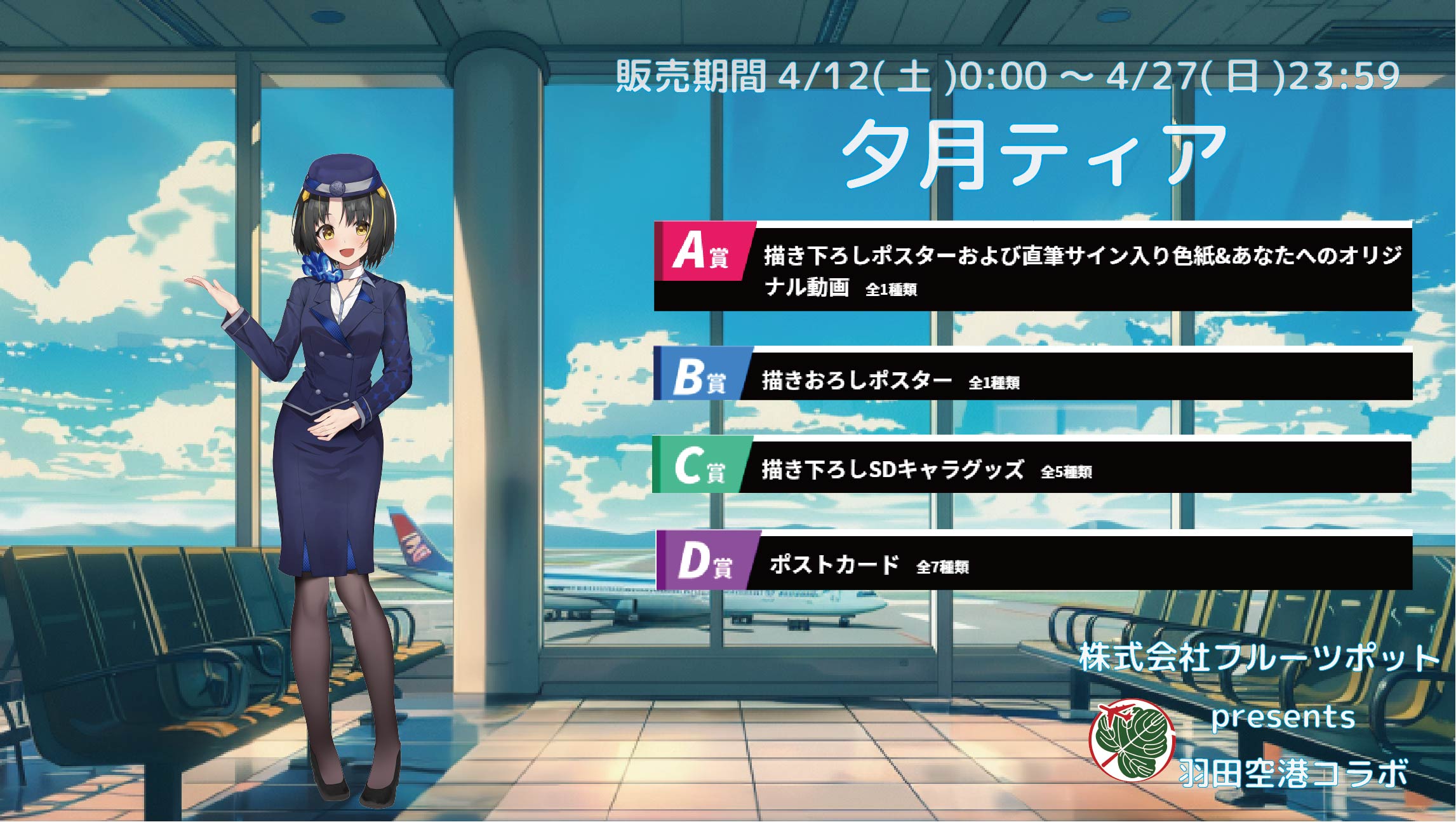 【等身大パネルが当たるWチャンス実施中】羽田空港コラボイベント 夕月ティアのメイン画像