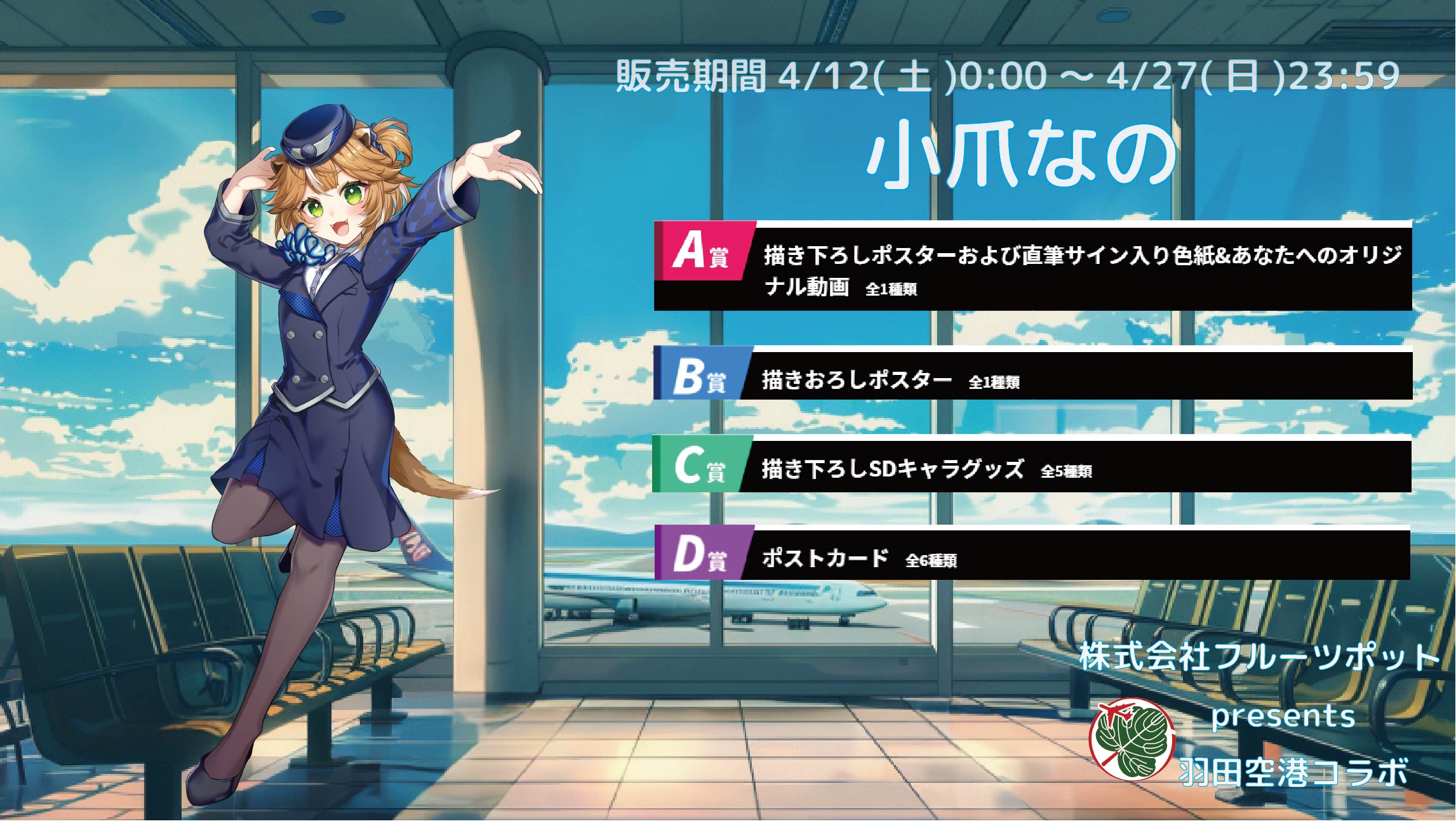 【等身大パネルが当たるWチャンス実施中】羽田空港コラボイベント 小爪なののメイン画像