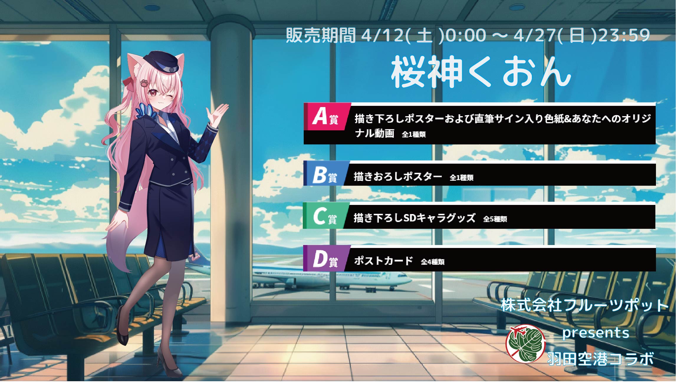【等身大パネルが当たるWチャンス実施中】羽田空港コラボイベント 桜神くおんのメイン画像