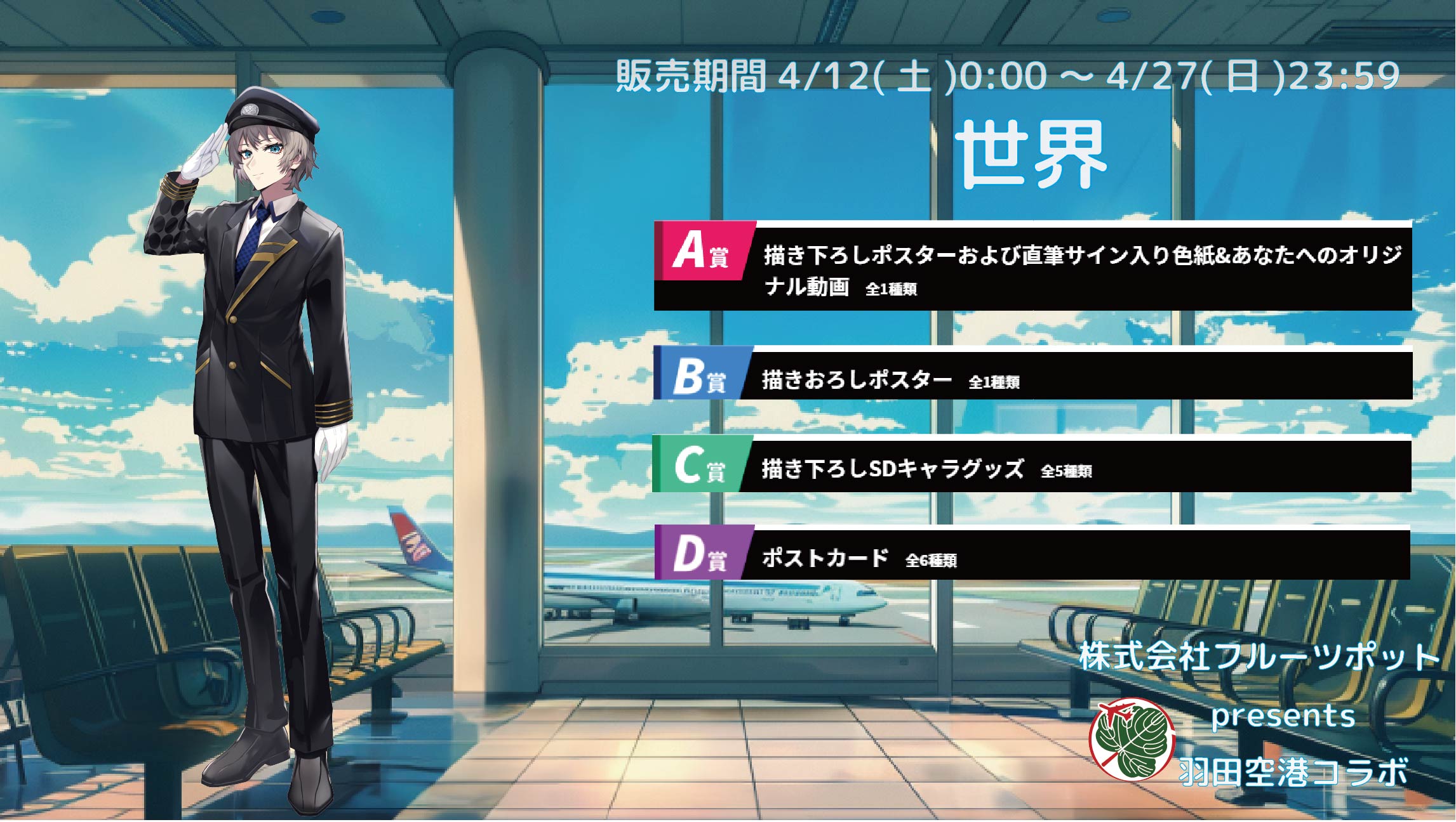 羽田空港コラボイベント 世界のメイン画像