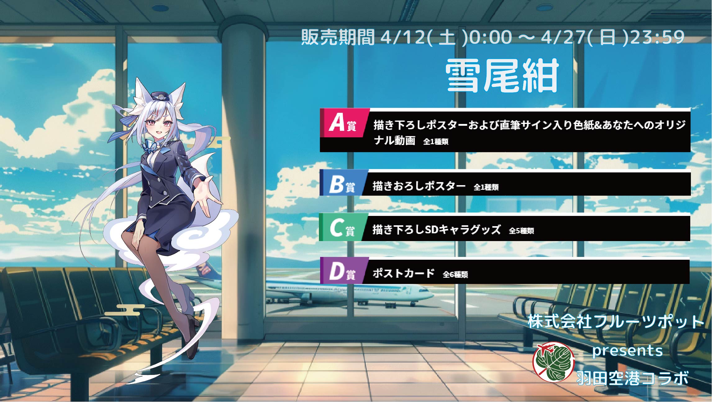 【等身大パネルが当たるWチャンス実施中】羽田空港コラボイベント 雪尾紺のメイン画像