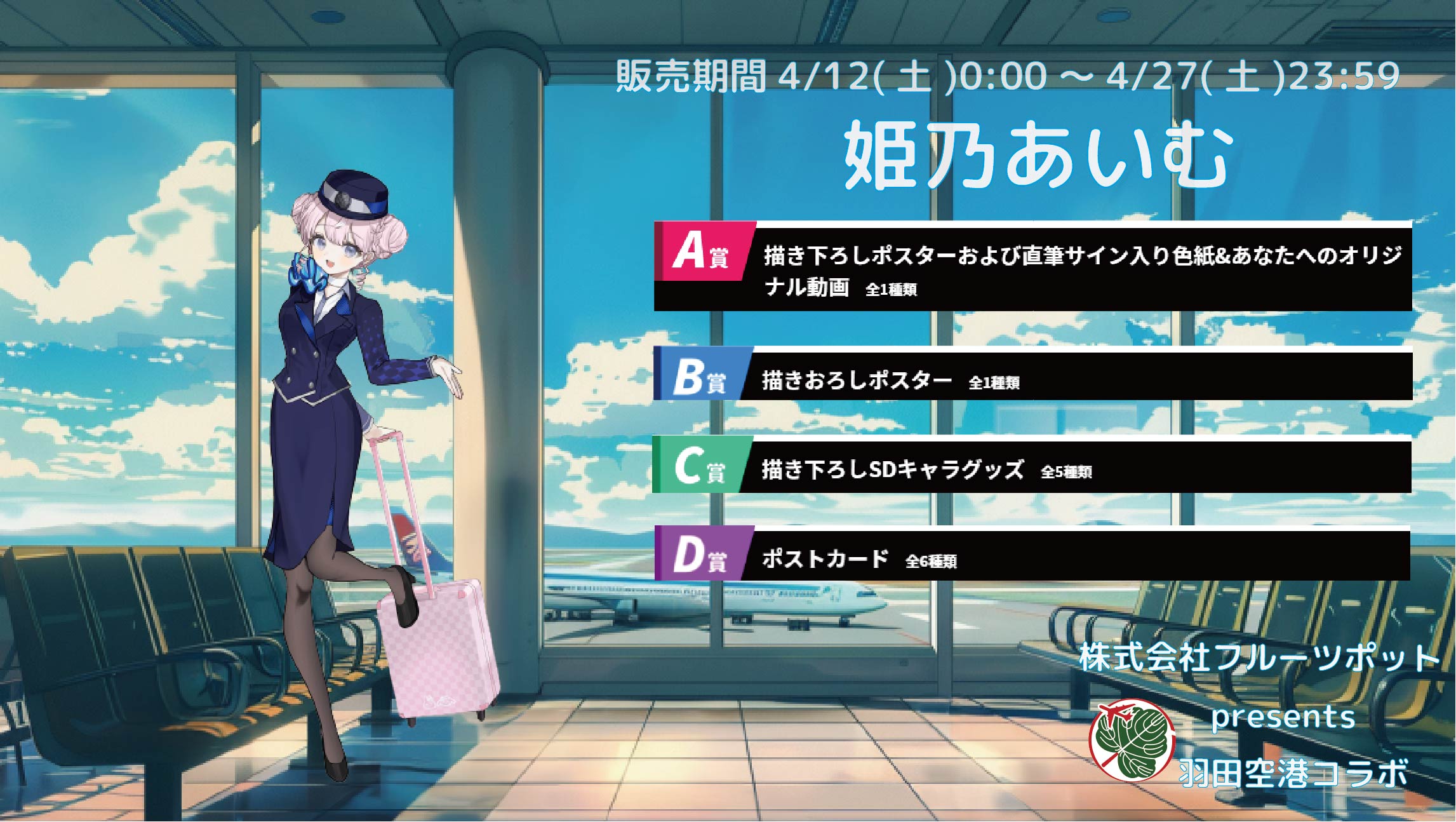 【等身大パネルが当たるWチャンス実施中】羽田空港コラボイベント 姫乃あいむのメイン画像
