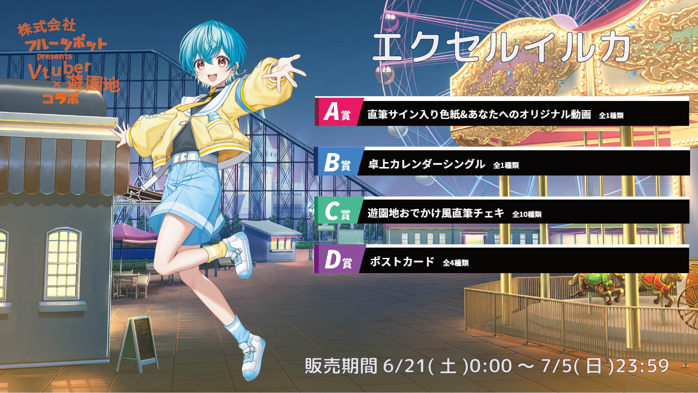 【等身大パネルが当たるWチャンス実施中】遊園地コラボイベント エクセルイルカのメイン画像