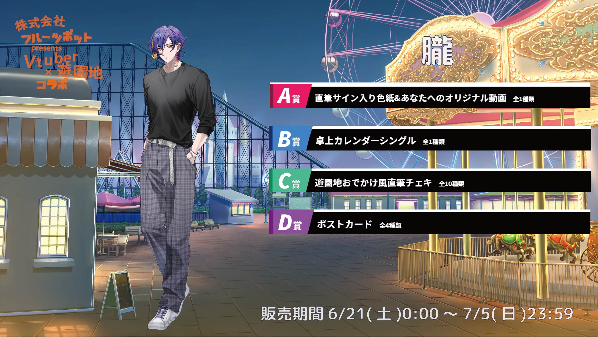 【等身大パネルが当たるWチャンス実施中】遊園地コラボイベント 朧のメイン画像