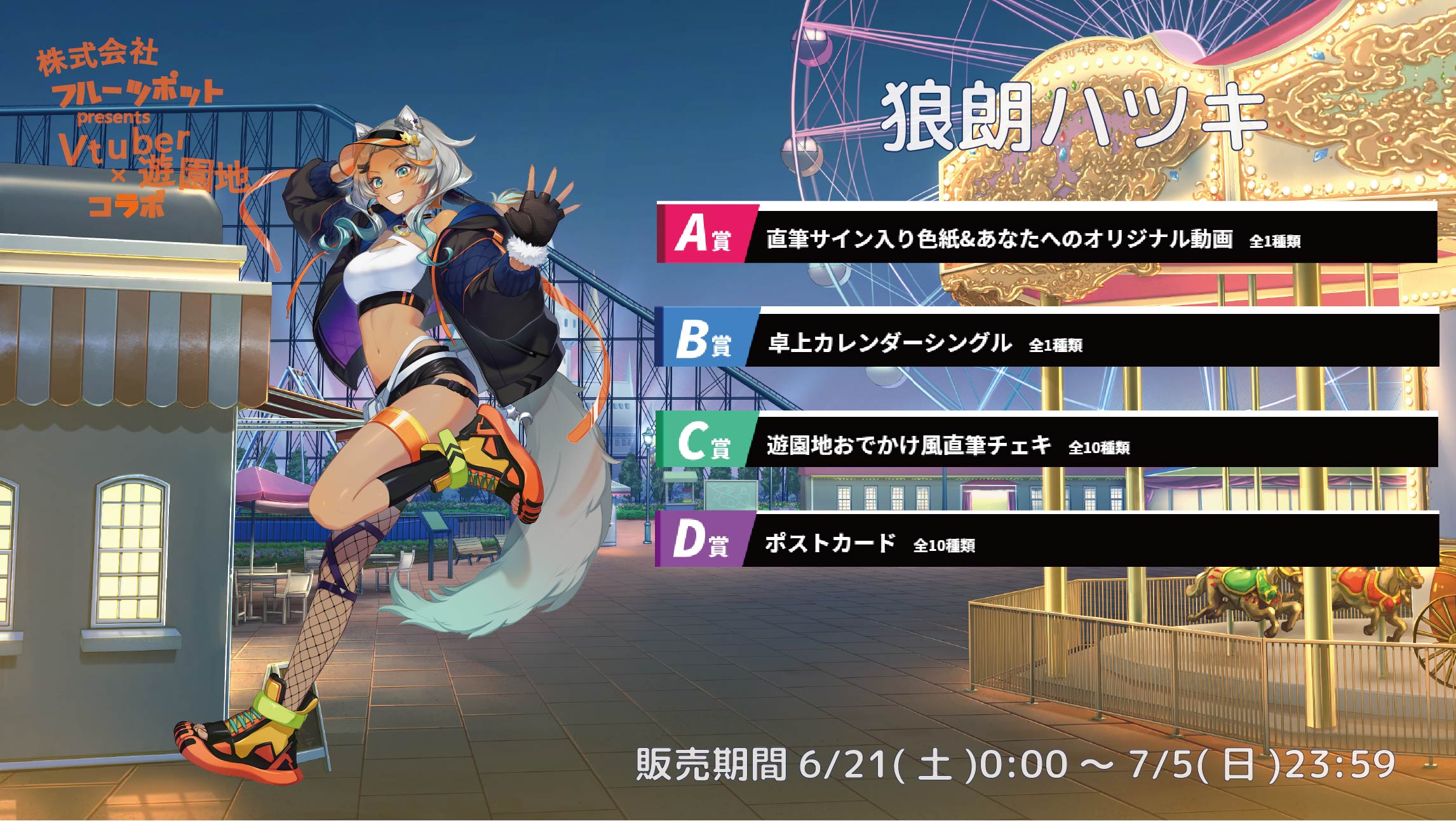 遊園地コラボイベント 狼朗ハツキのメイン画像