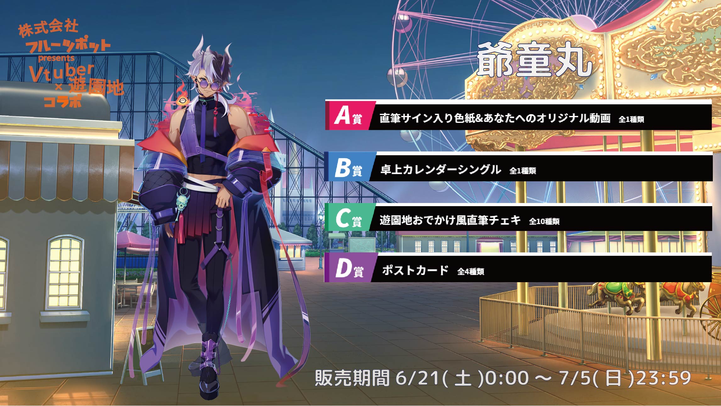 遊園地コラボイベント 爺童丸のメイン画像