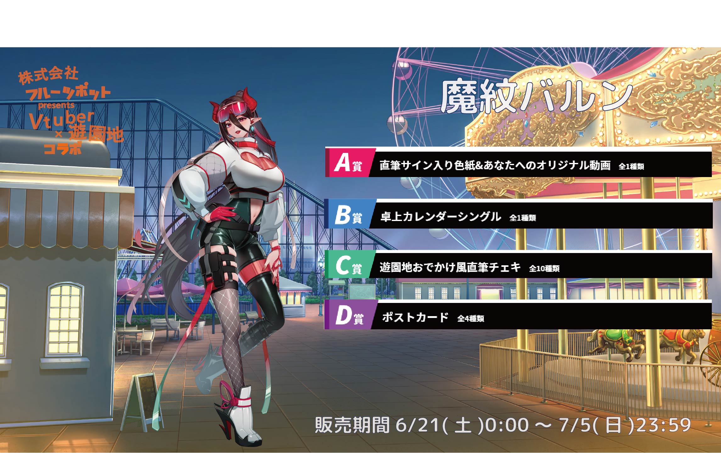 遊園地コラボイベント 魔紋バルンのメイン画像