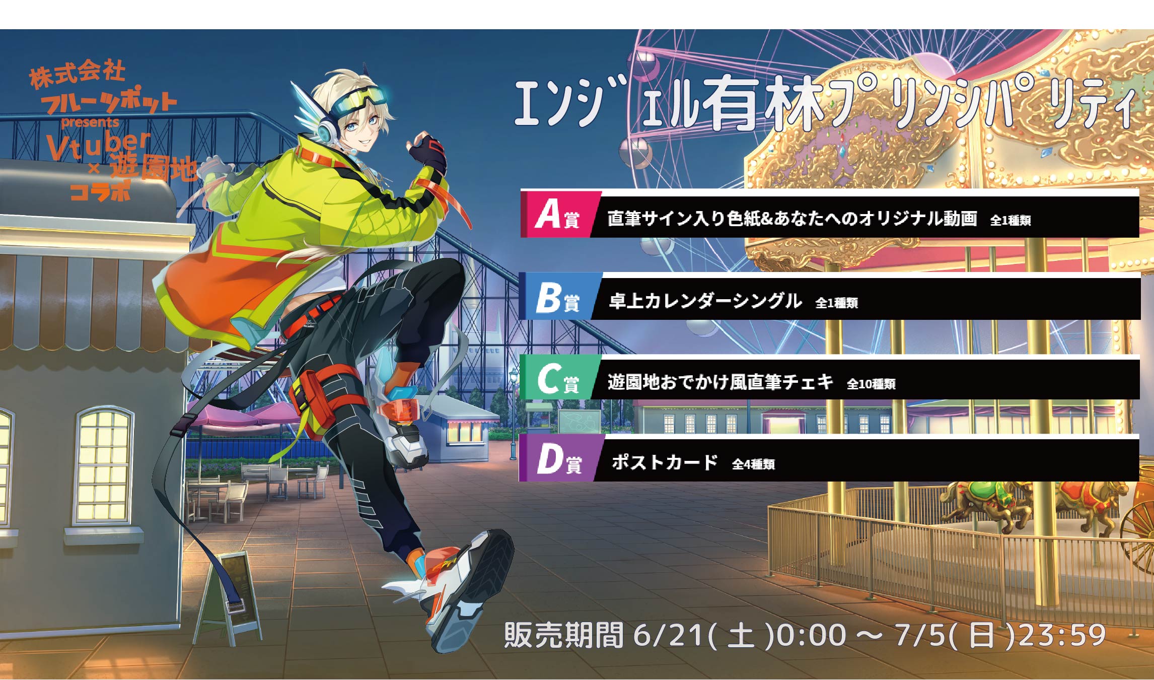 遊園地コラボイベント エンジェル有林プリンシパリティのメイン画像