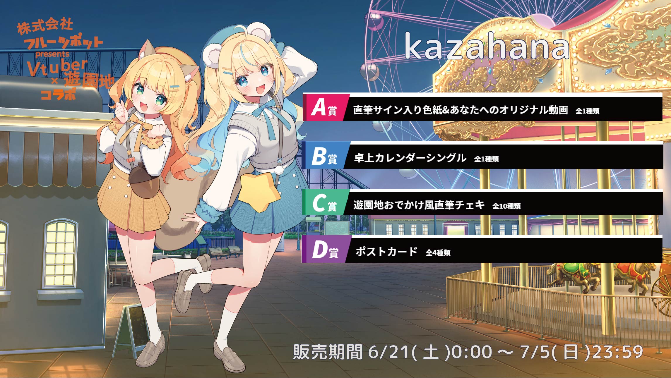 【等身大パネルが当たるWチャンス実施中】遊園地コラボイベント kazahanaのメイン画像