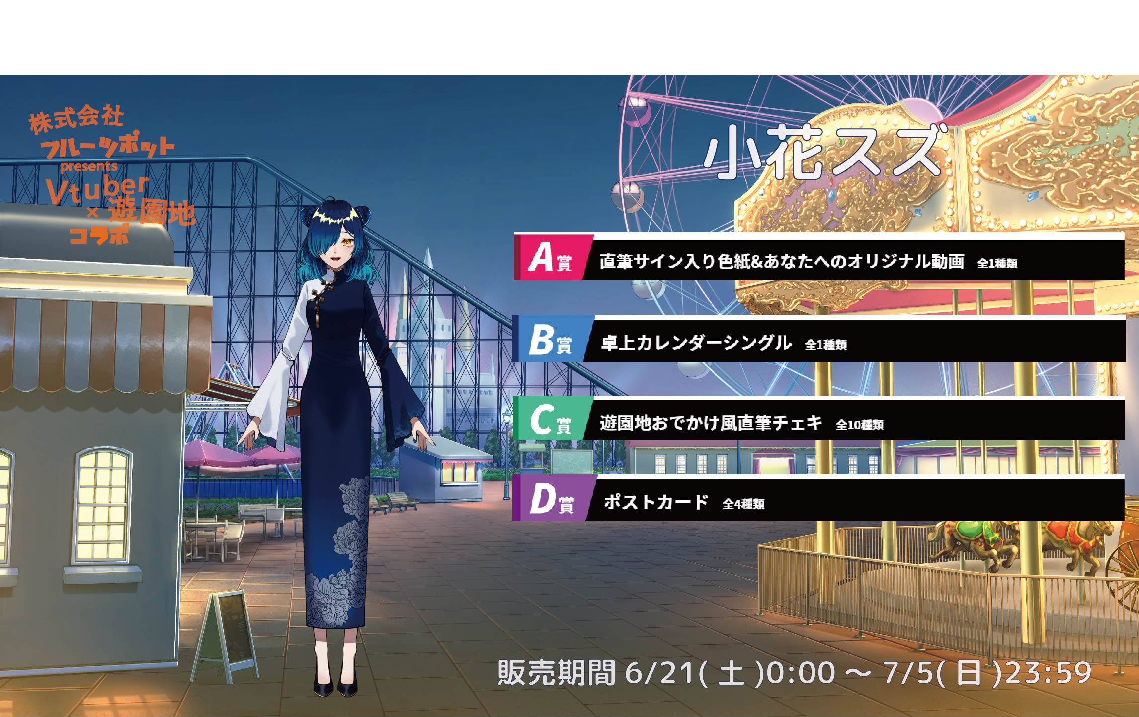 【等身大パネルが当たるWチャンス実施中】遊園地コラボイベント 小花スズのメイン画像